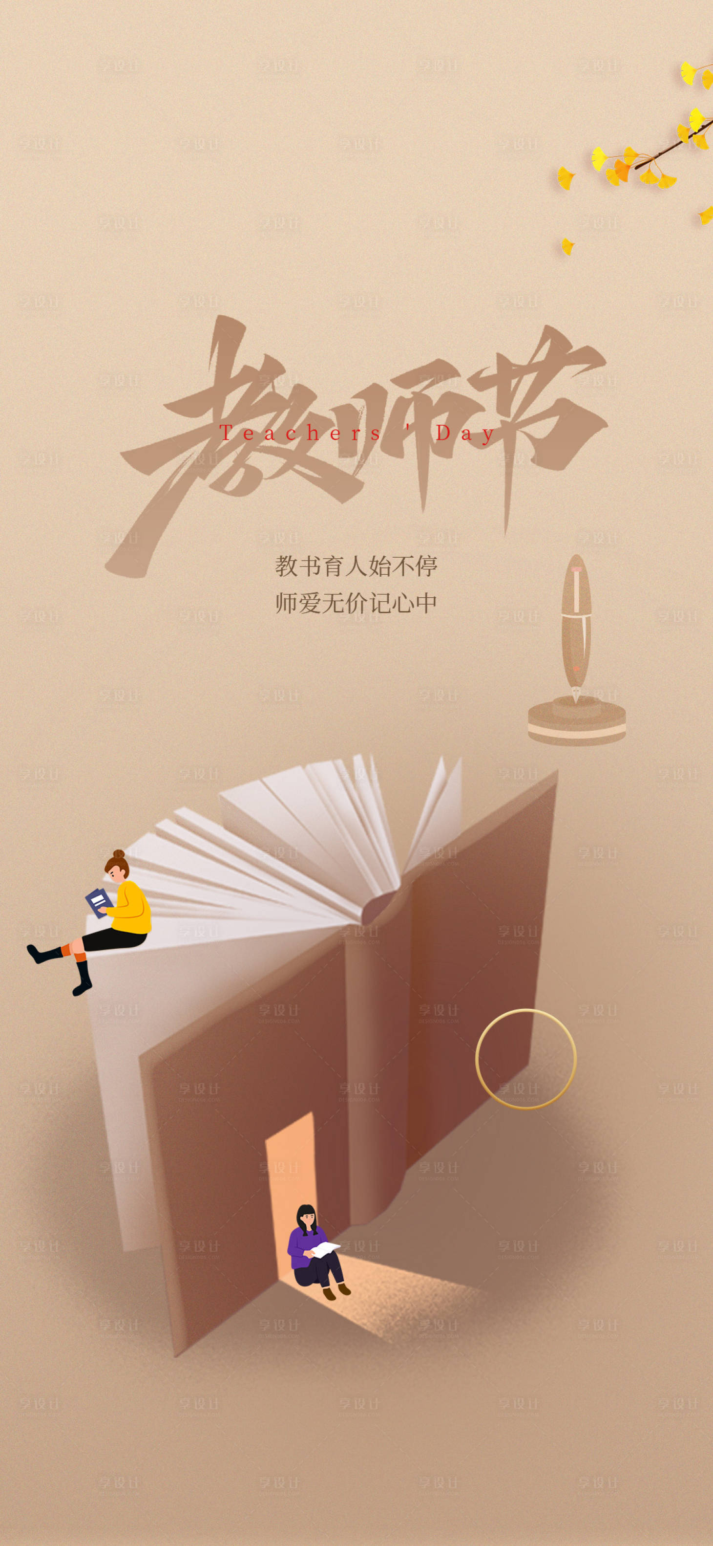 源文件下载【地产教师节刷屏海报】编号：73470006326367454