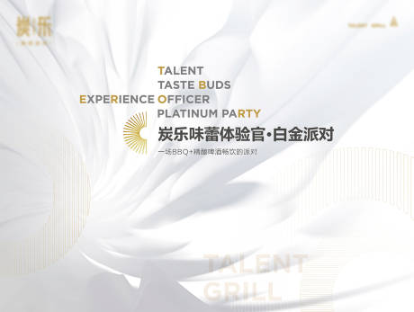 源文件下载【享设计】搜索编号：92800006530743371【白金派对味蕾体验官活动背景板】