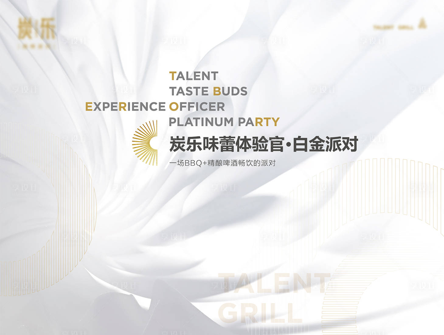 源文件下载【享设计】搜索编号：92800006530743371【白金派对味蕾体验官活动背景板】