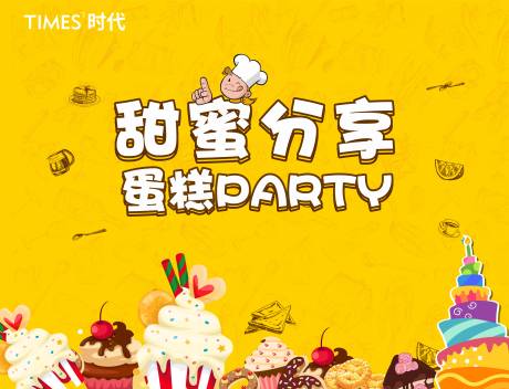 源文件下載【享設(shè)計(jì)】搜索編號(hào)：64300006391394639【蛋糕暖場(chǎng)活動(dòng)】