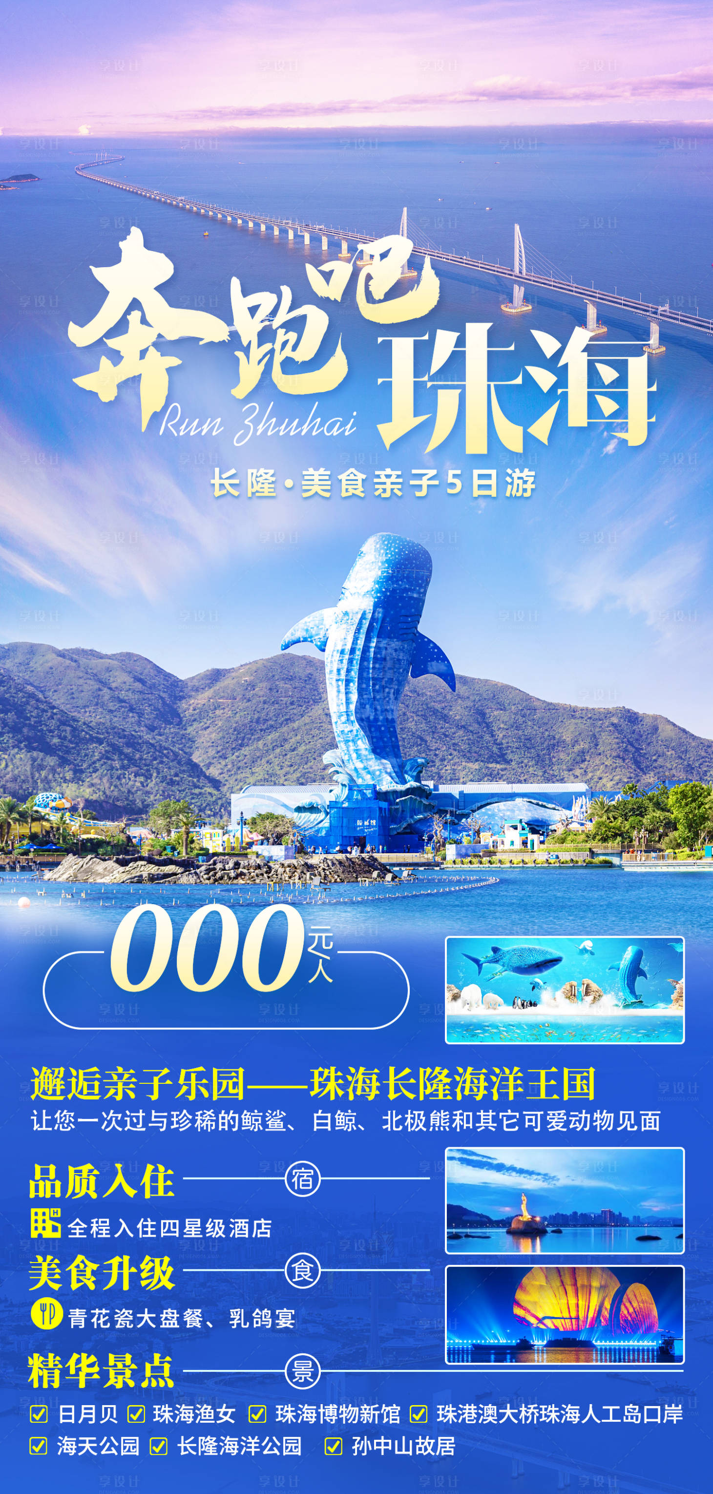 源文件下載【享設計】搜索編號：15510006558633678【奔跑吧珠海旅游海報】