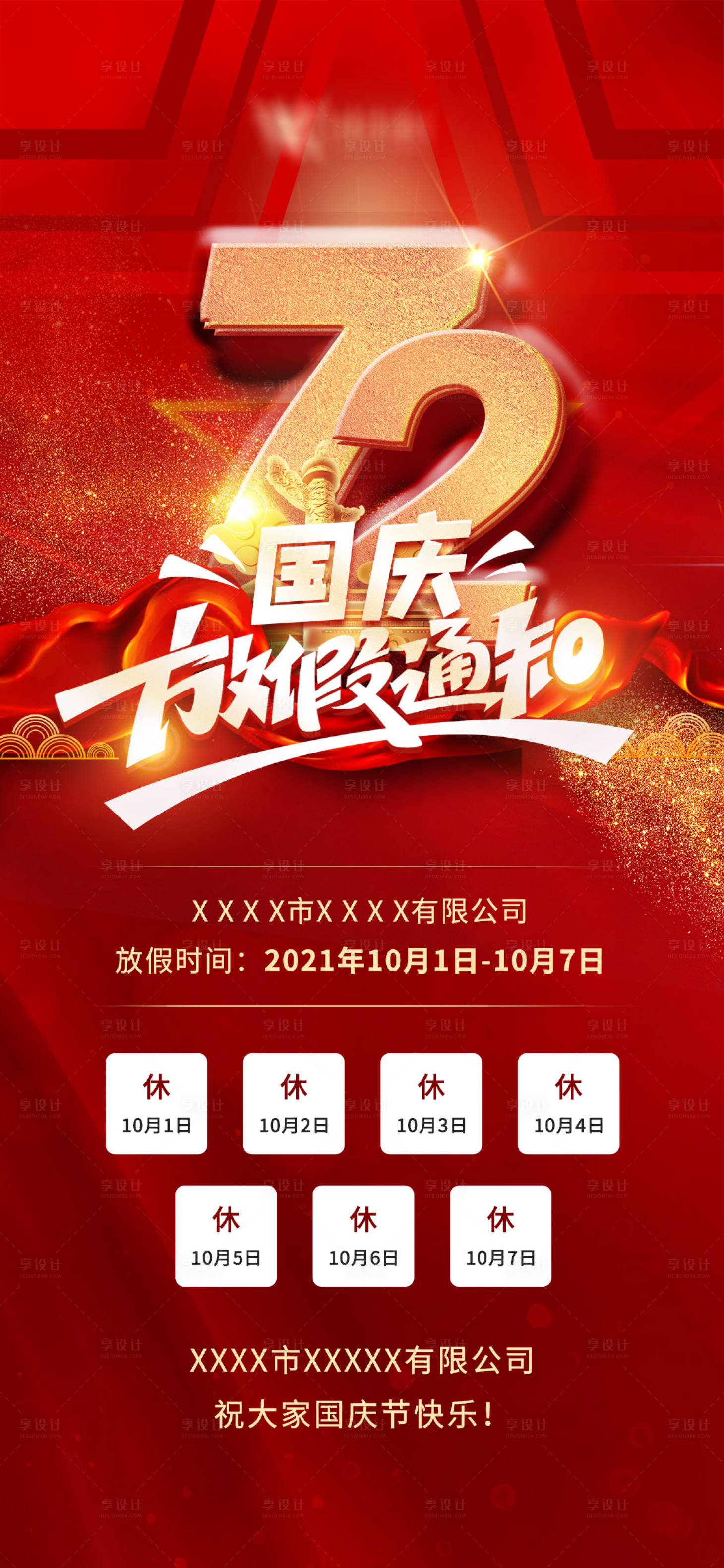 源文件下载【十一国庆节放假通知安排】编号：95150006512071516