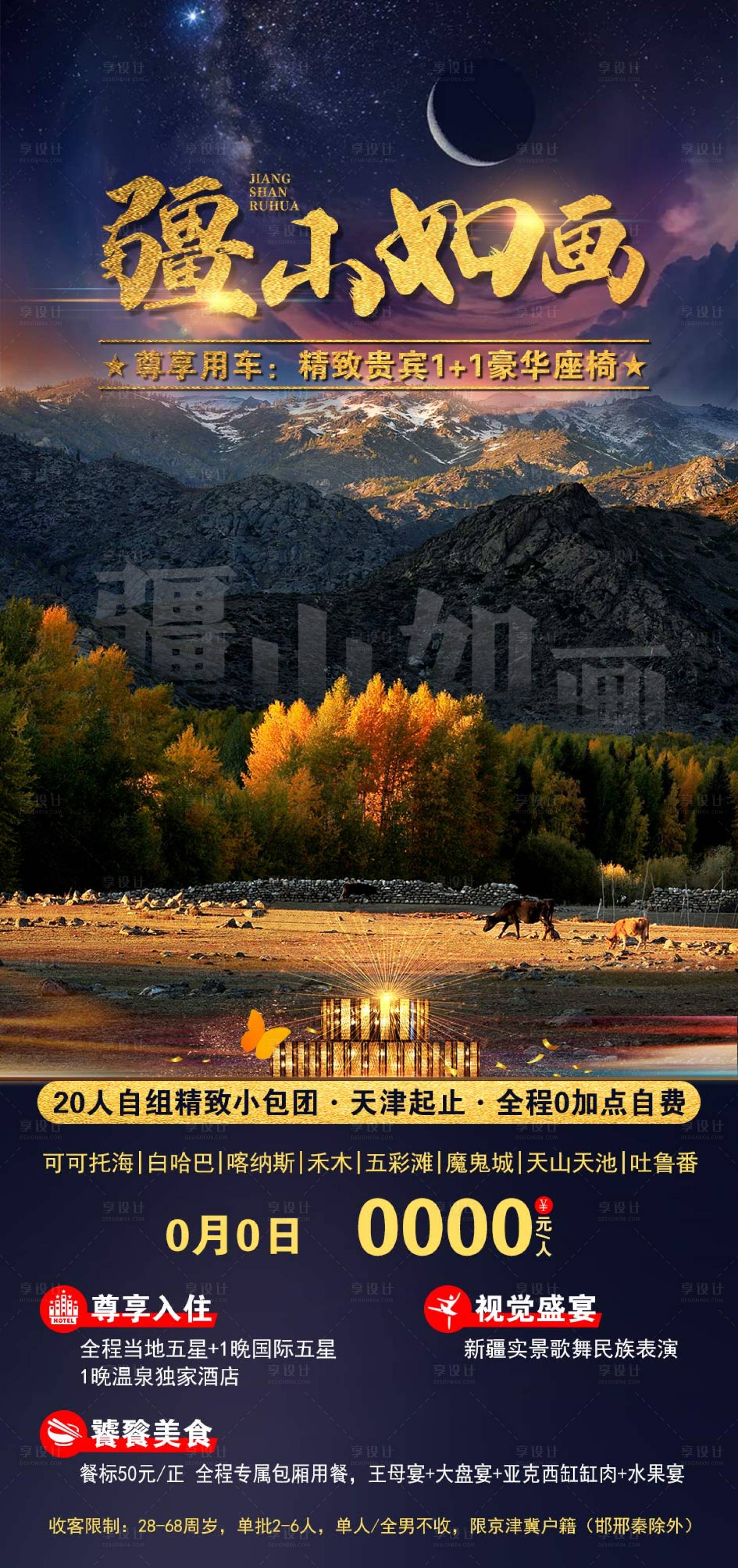 源文件下载【享设计】搜索编号：39450006387745454【新疆旅游海报】