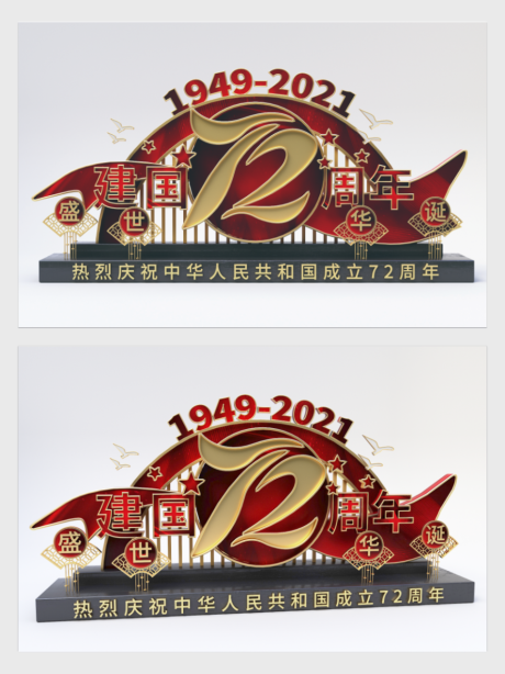 源文件下载【红色喜庆国庆72周年美陈雕塑】编号：13440006377759045