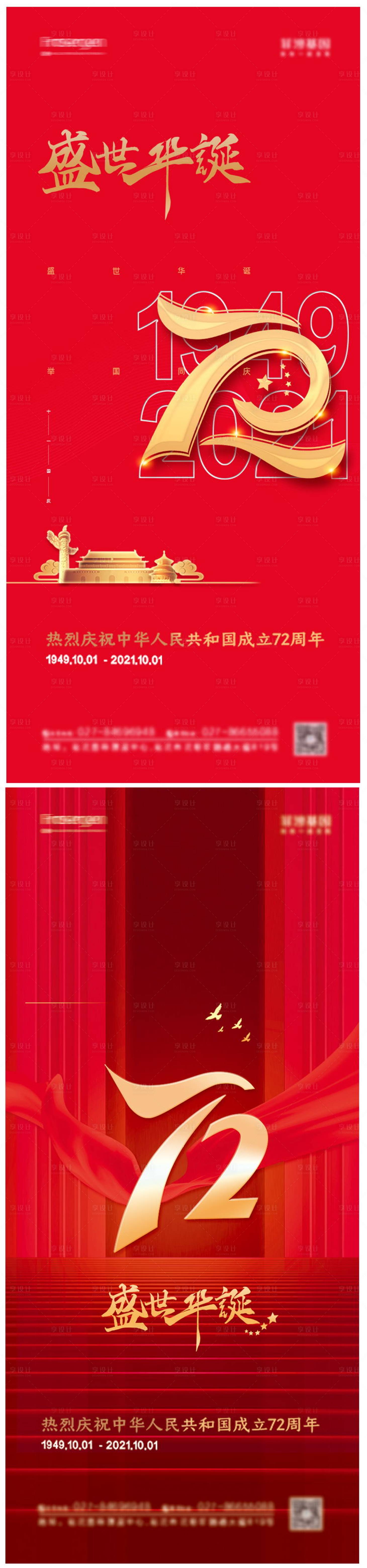 源文件下載【享設(shè)計(jì)】搜索編號：64140006516559597【地產(chǎn)國慶節(jié)72周年系列海報(bào)】