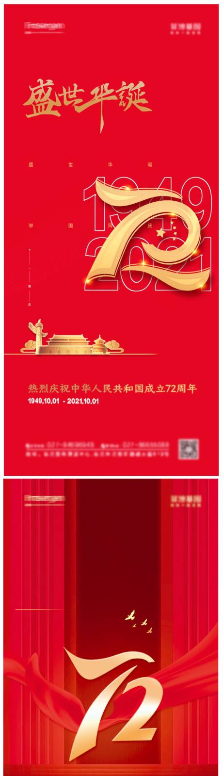 编号：20210917131331447【享设计】源文件下载-地产国庆节72周年系列海报