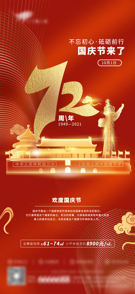 源文件下載【國慶72周年海報】編號：40630006611517894