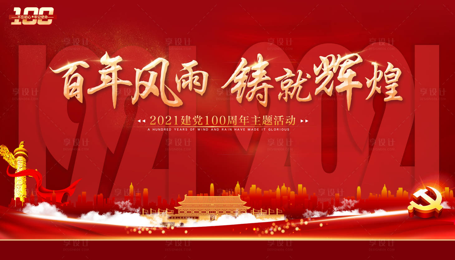 源文件下载【享设计】搜索编号：18580006506042857【建党100周年红金背景板】