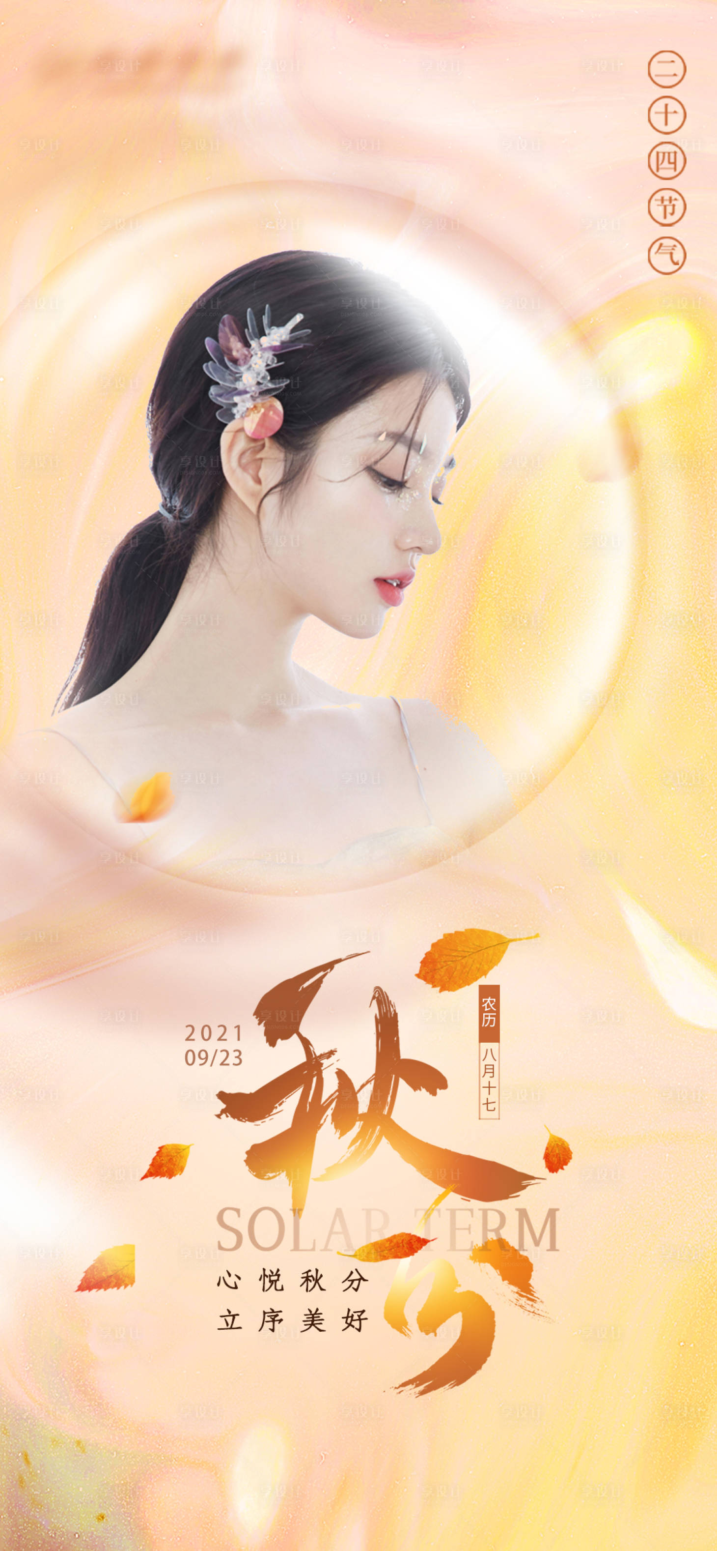源文件下載【享設(shè)計(jì)】搜索編號：50530006397117708【醫(yī)美秋分節(jié)氣海報(bào)】