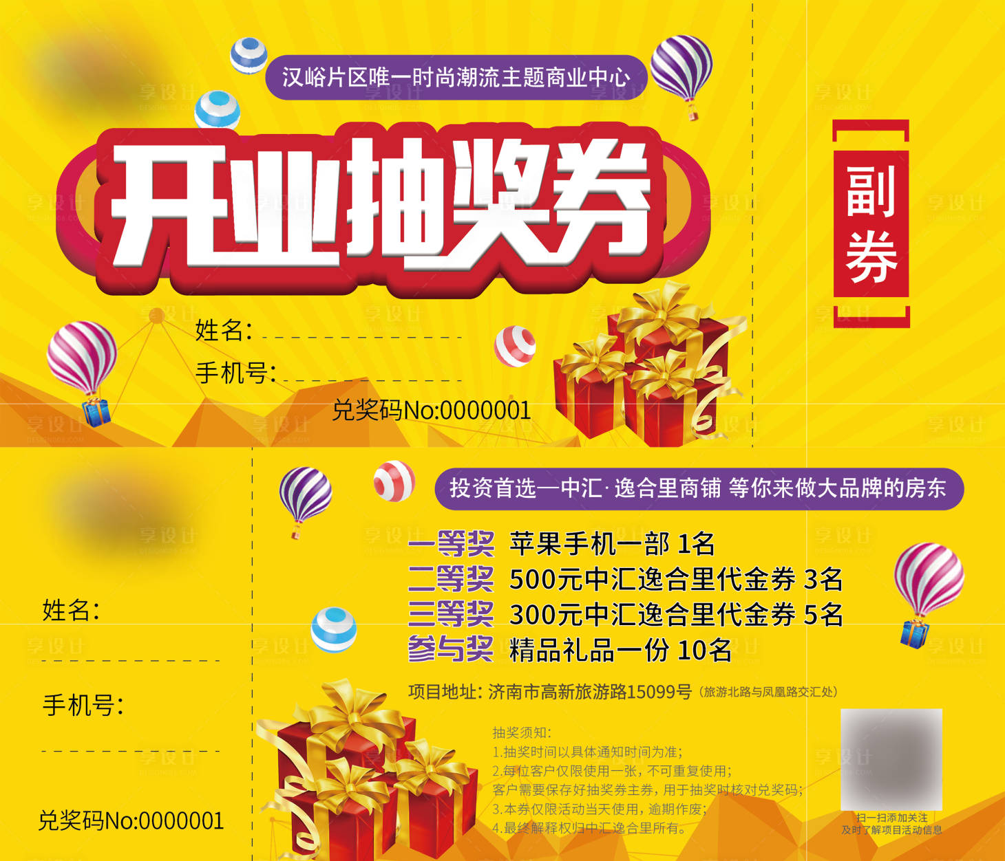 源文件下载【享设计】搜索编号：71450006333553378【开业活动抽奖券】