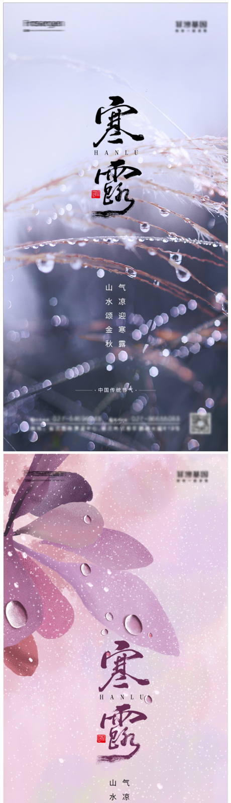 源文件下載【享設計】搜索編號：85620006584688717【寒露節氣海報】