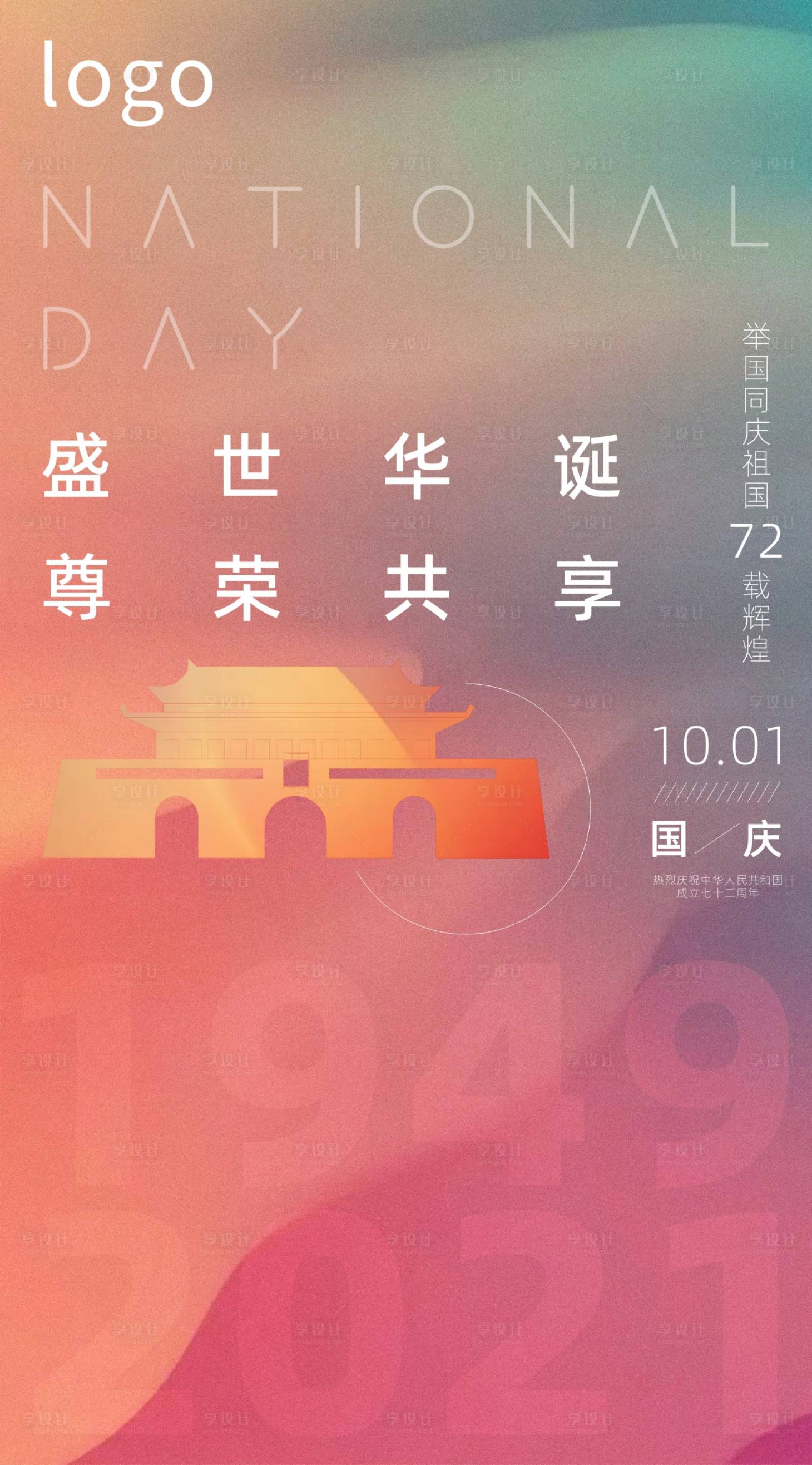 源文件下载【国庆节节日海报】编号：30540006689634220