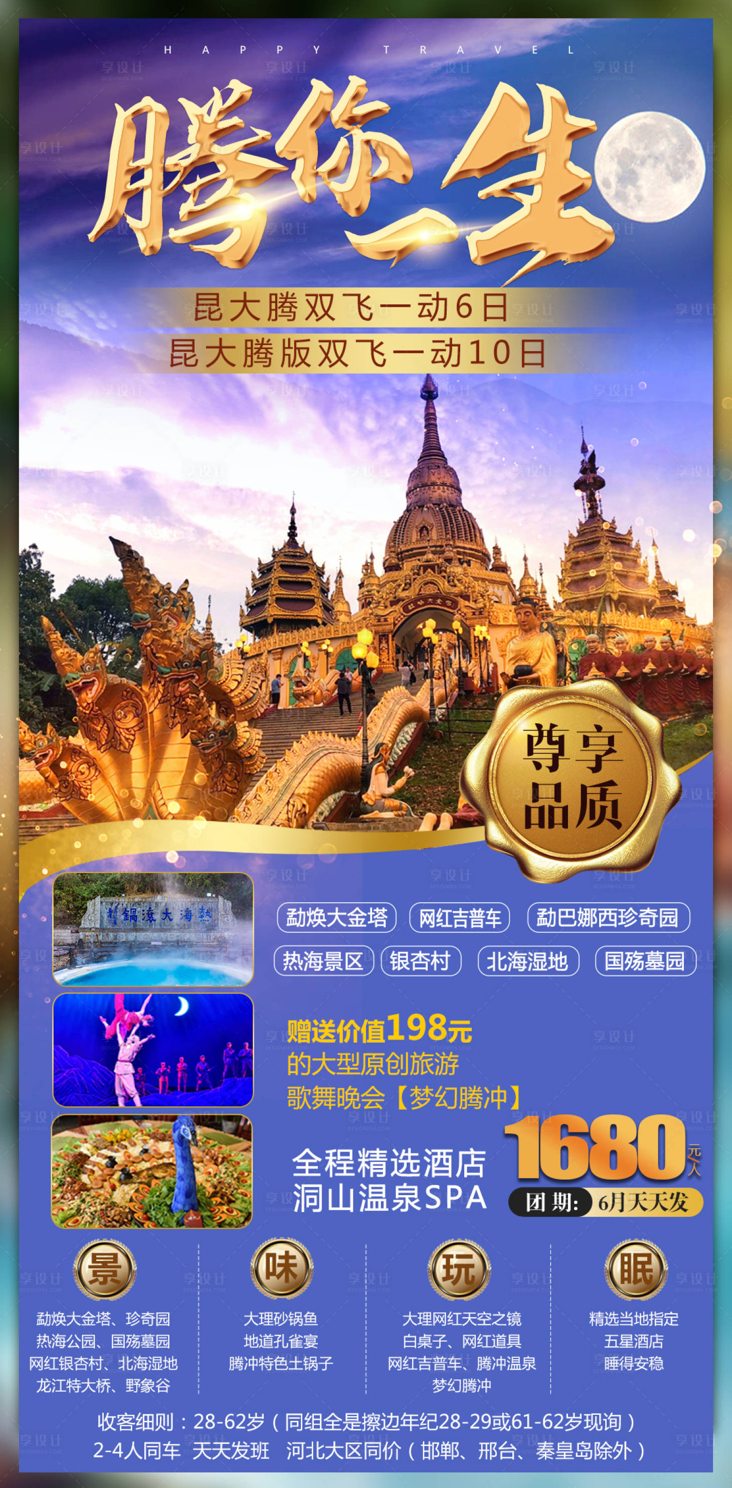 源文件下載【享設(shè)計(jì)】搜索編號(hào)：64460006532161232【云南騰沖旅游創(chuàng)意海報(bào)】