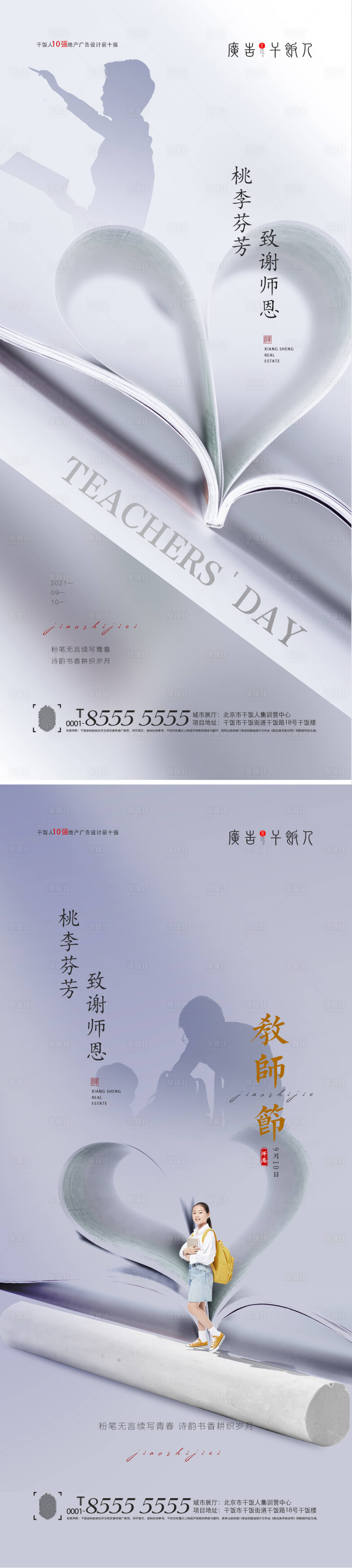 源文件下載【享設(shè)計】搜索編號：48080006391738176【地產(chǎn)教師節(jié)】