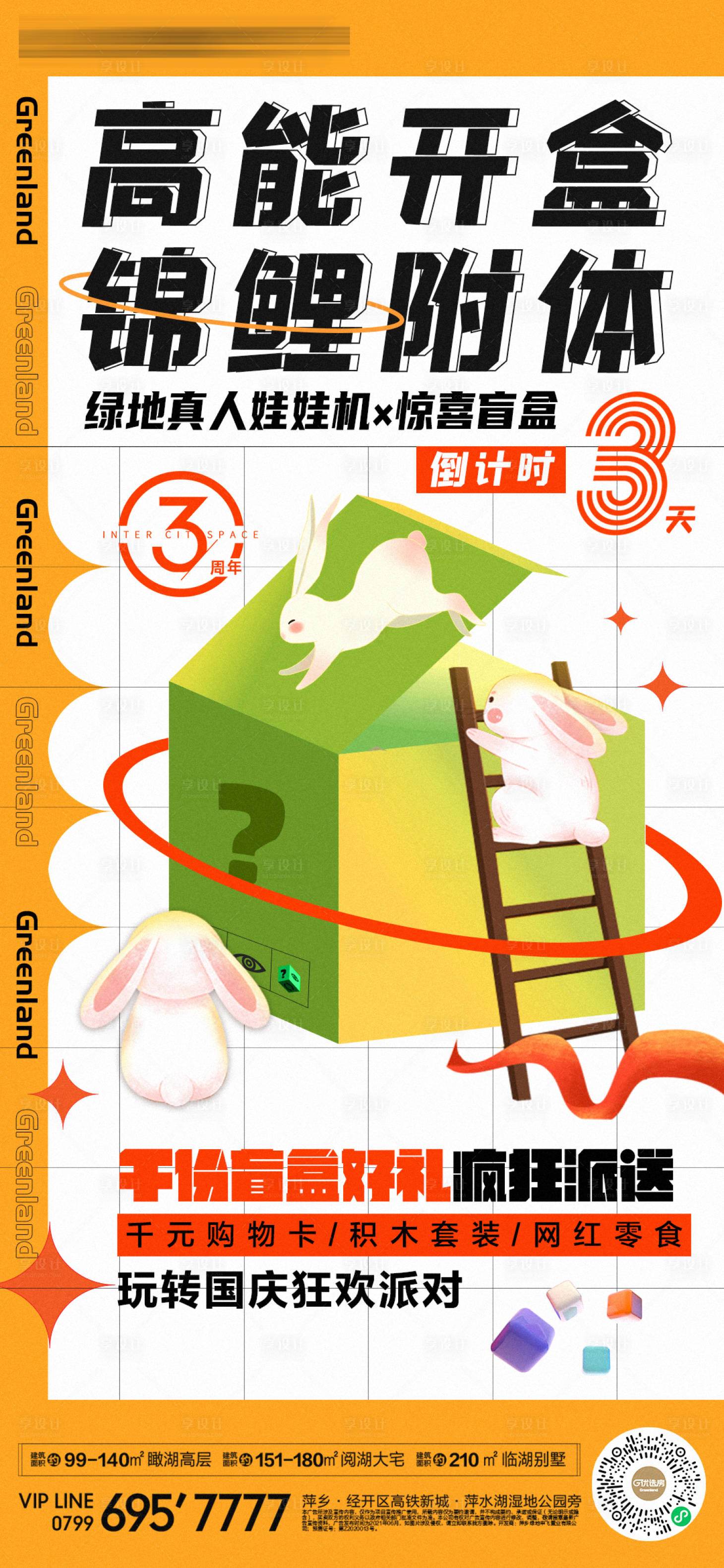 源文件下載【享設計】搜索編號：94220006679227468【十一盲盒活動倒計時海報】