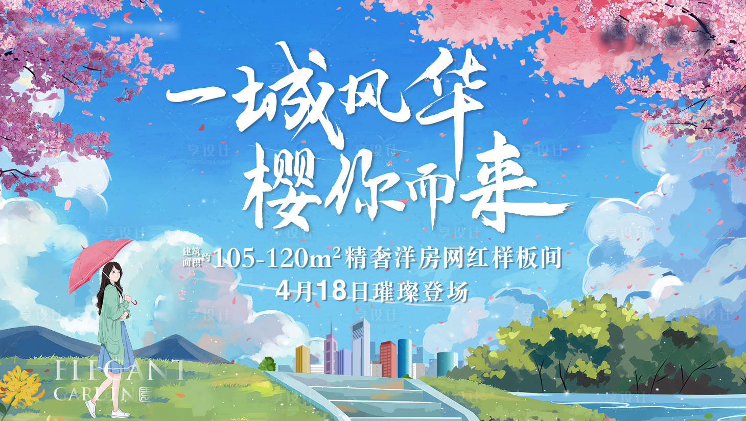 源文件下载【地产赏樱暖场活动展板】编号：22150006297595377
