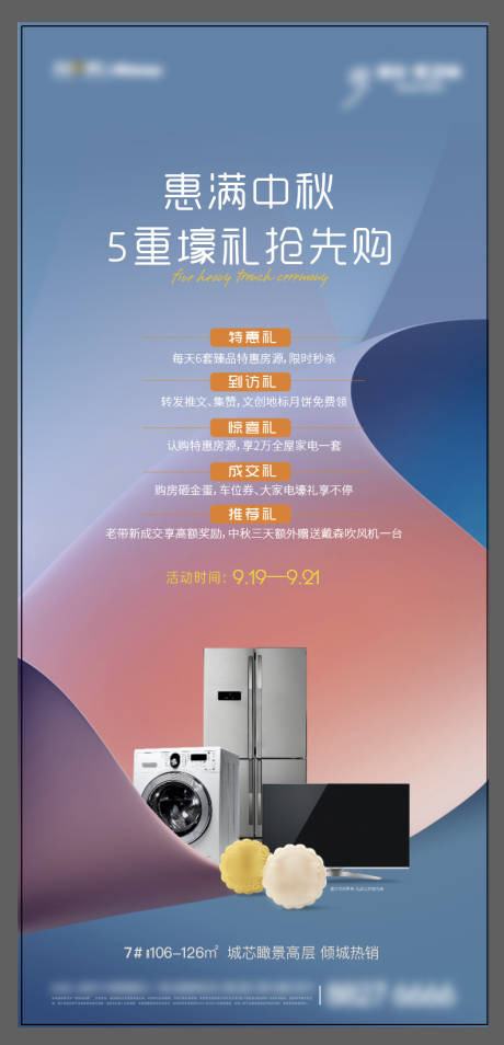 源文件下载【地产五重好礼活动海报】编号：78670006559391448