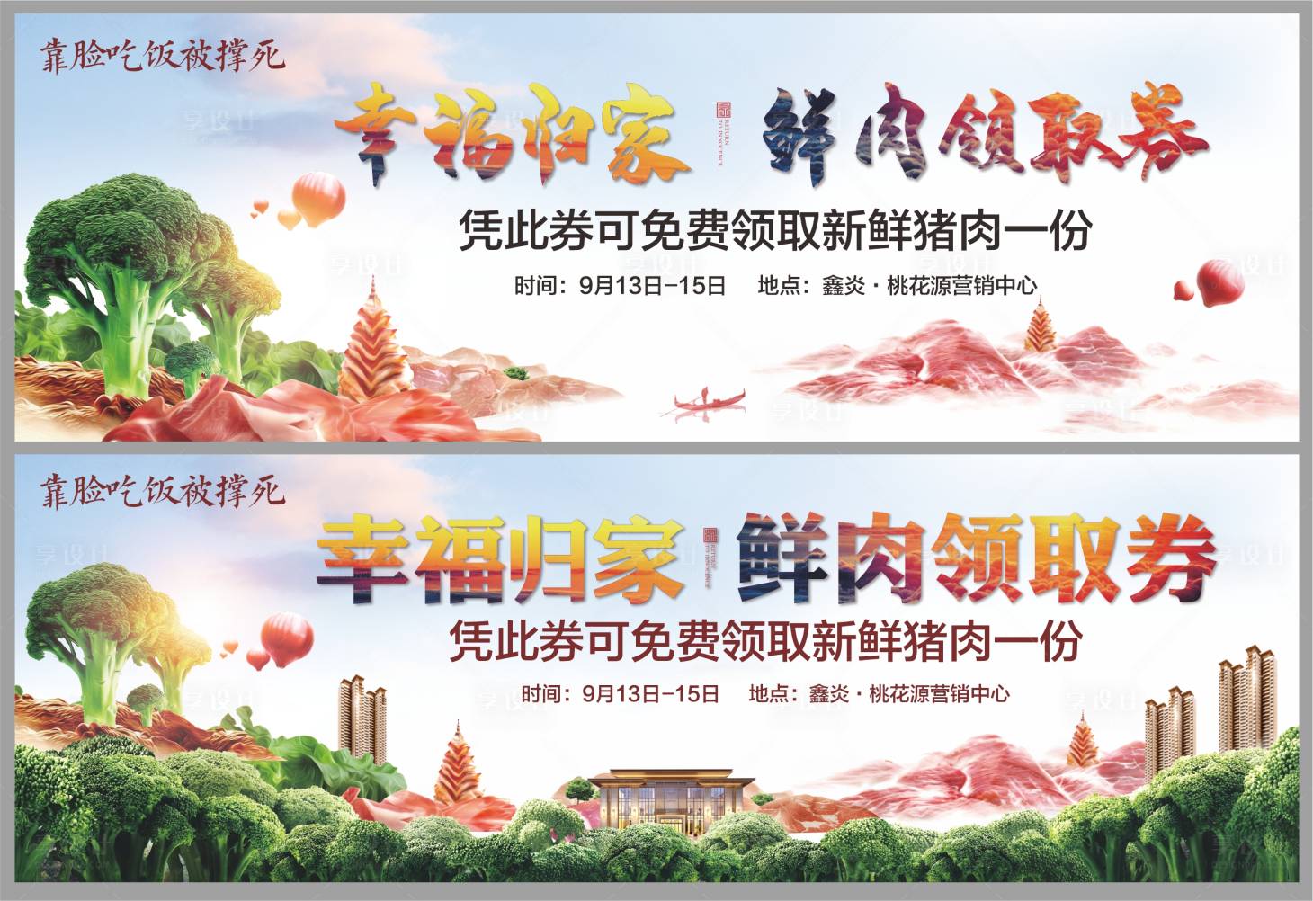 源文件下載【享設計】搜索編號：50570006397916969【地產送豬肉活動系列背景板】