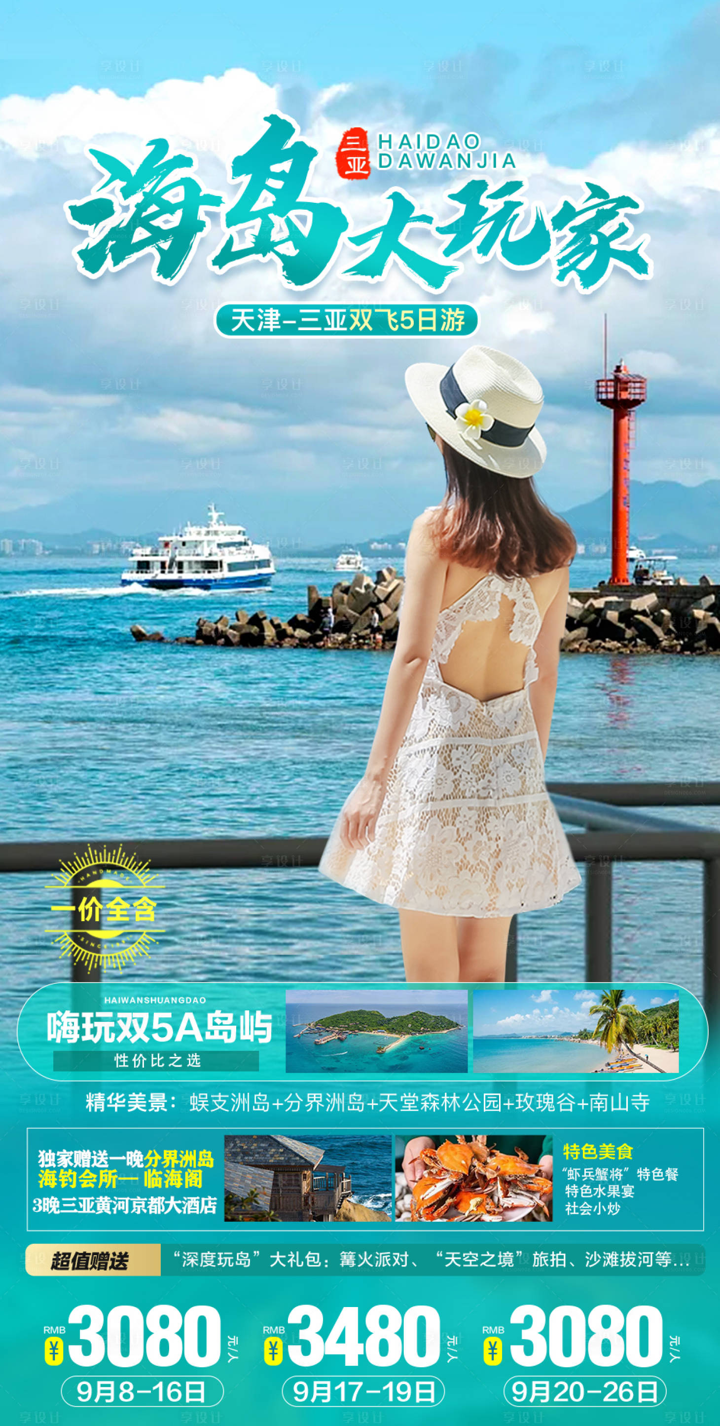 源文件下载【海岛玩家三亚旅游海报】编号：46560006516532244