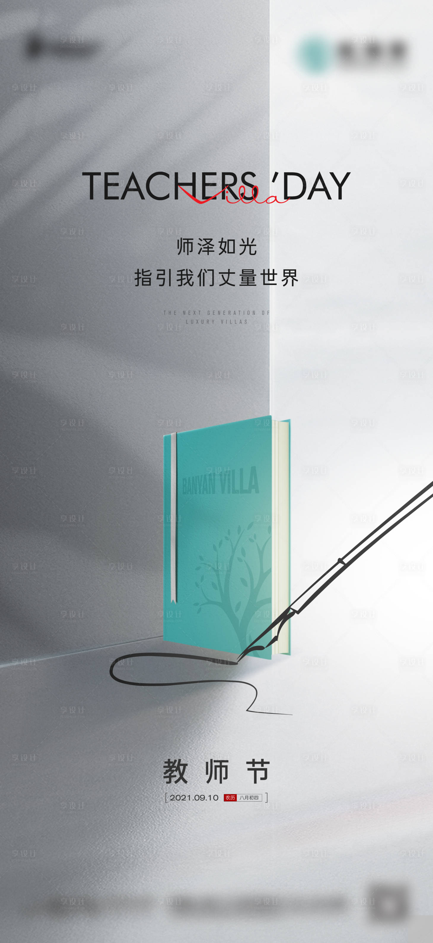 源文件下載【享設計】搜索編號：45400006406867070【地產教師節節日海報】