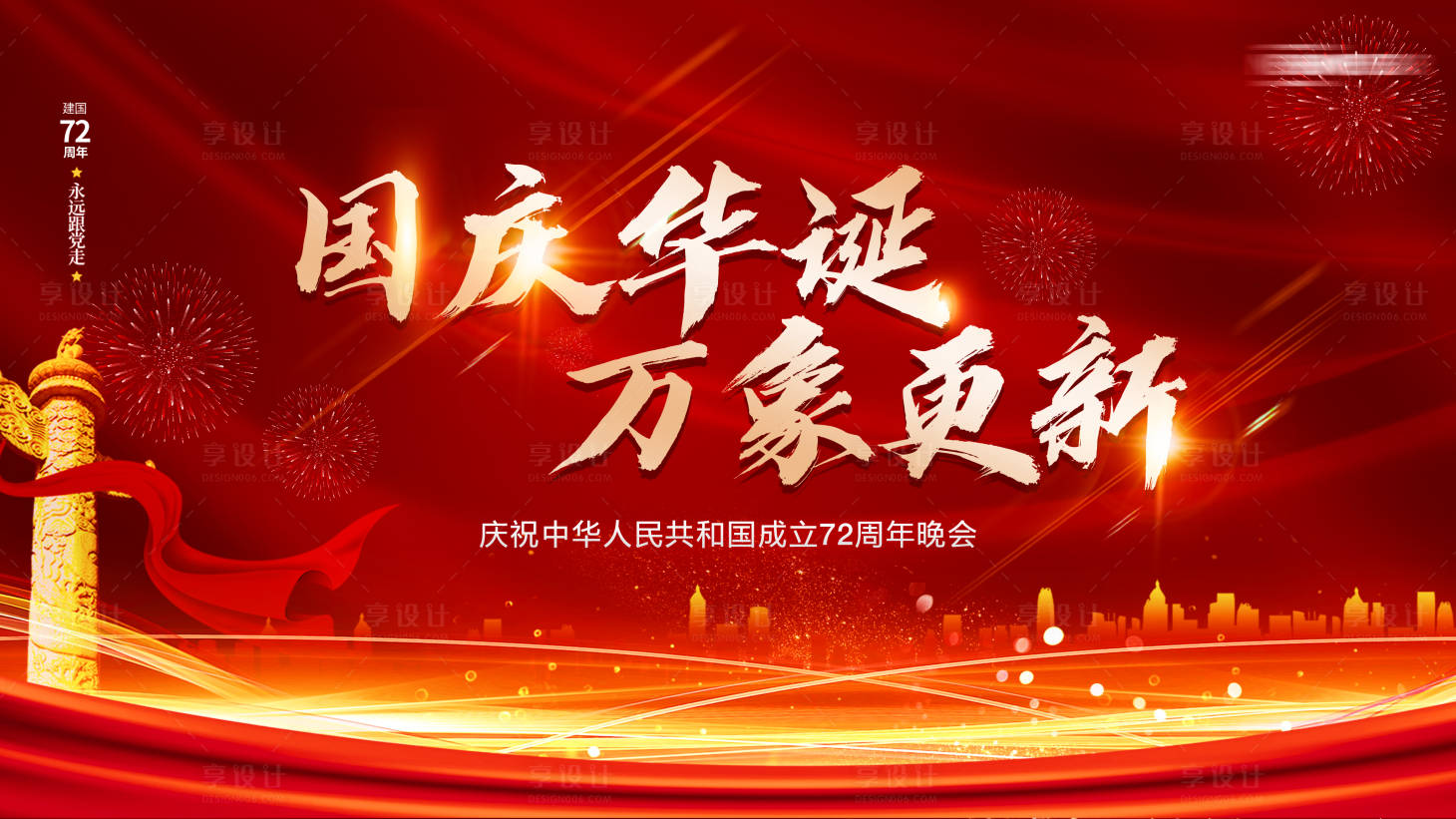 源文件下載【享設計】搜索編號：91550006398426238【國慶節房地產海報】