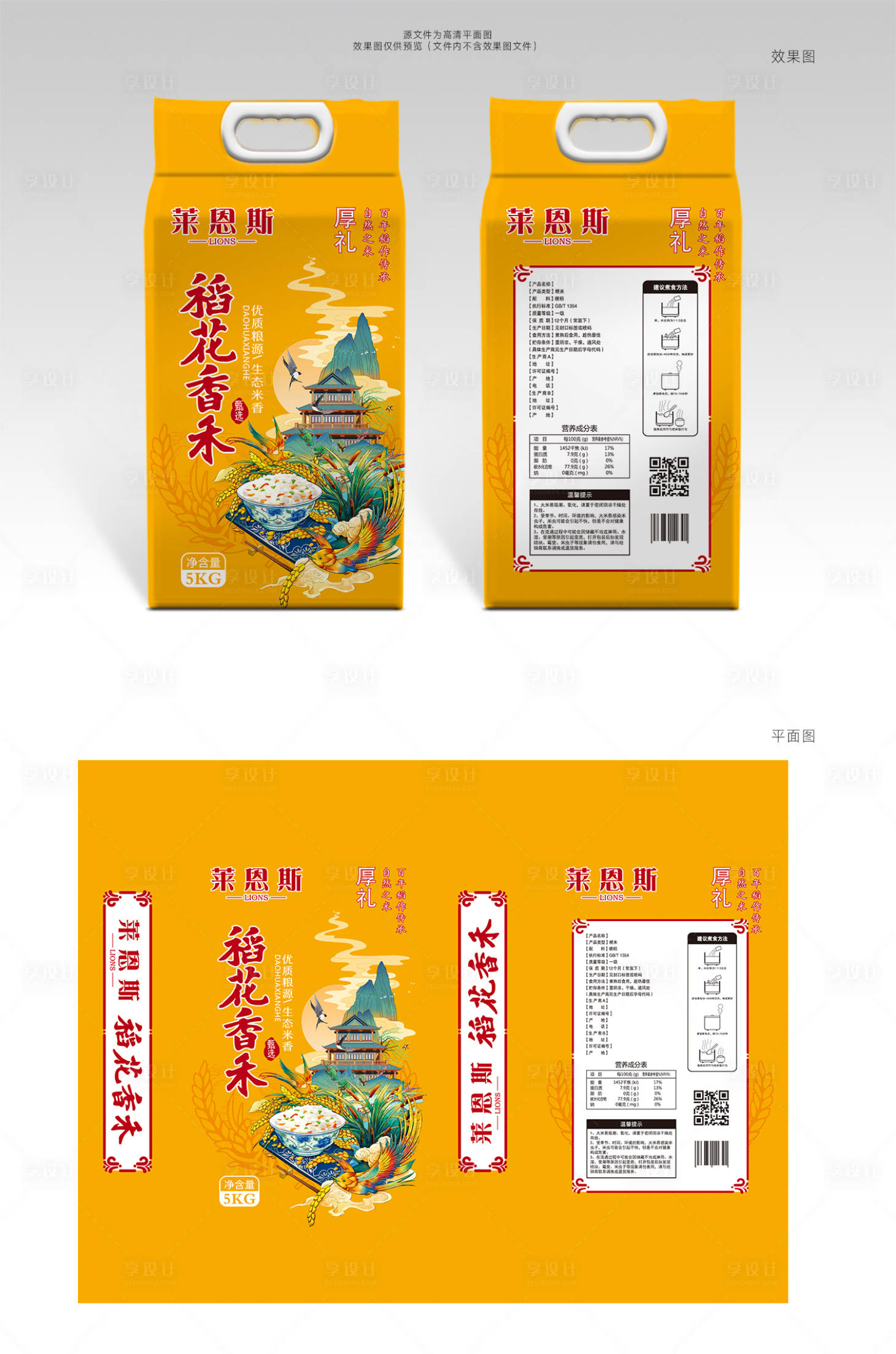 源文件下载【享设计】搜索编号：25650006589317784【莱恩斯稻花香米大米包装设计橙色中国风】