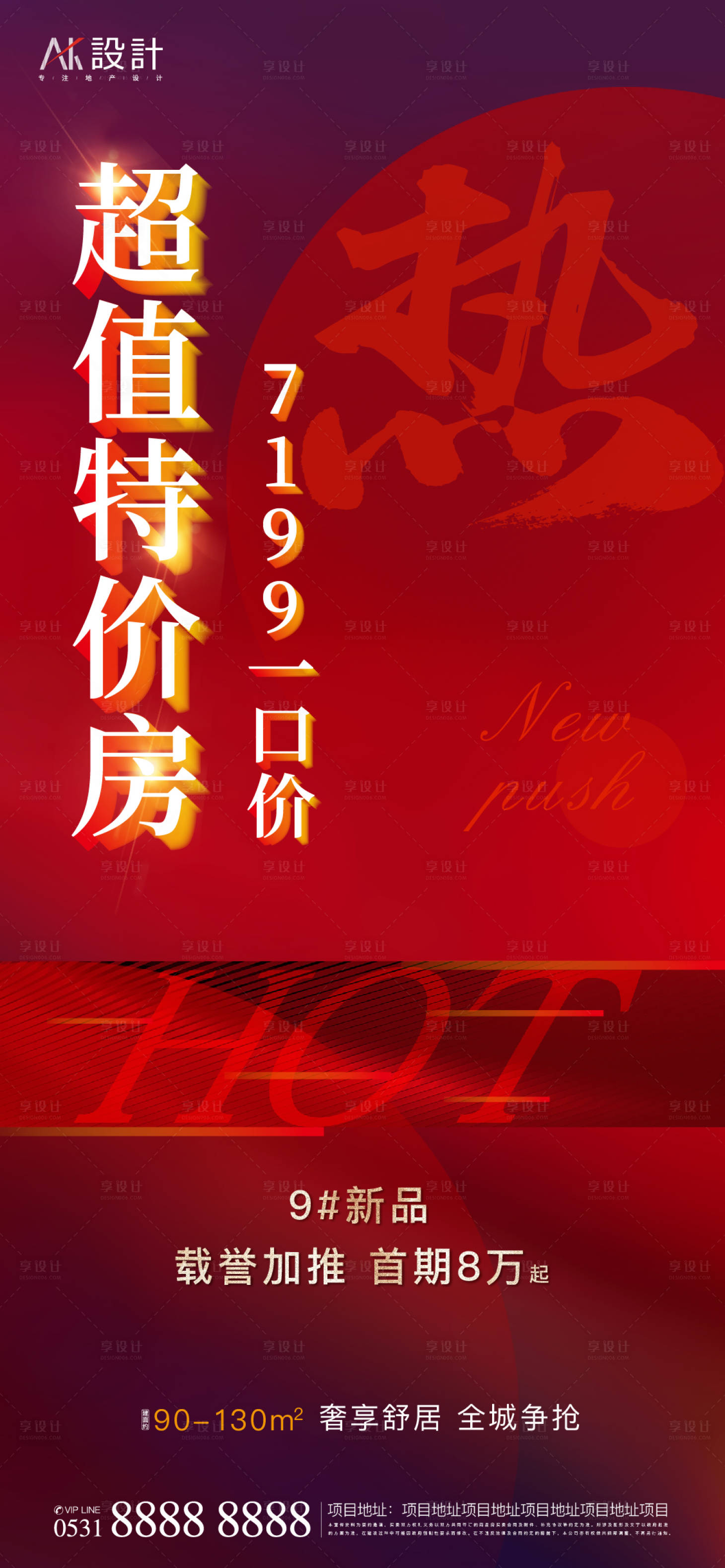 源文件下載【享設計】搜索編號：21020006485904984【地產特價房一口價熱銷海報】