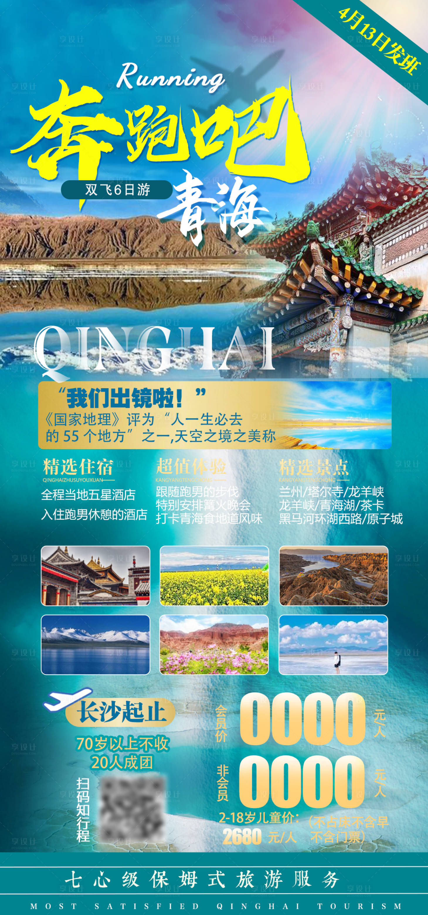 源文件下载【奔跑吧青海旅游海报】编号：43680006305548529