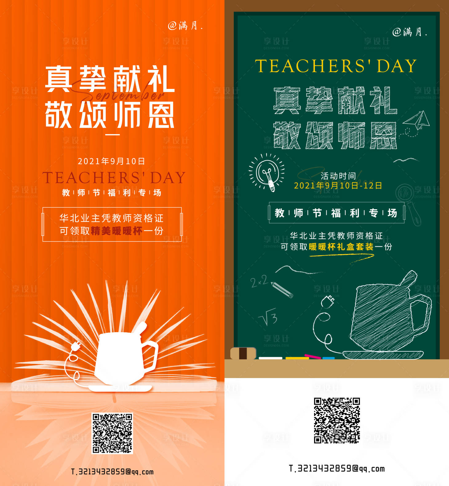 源文件下載【享設計】搜索編號：79810006422636612【地產教師節活動預告海報】