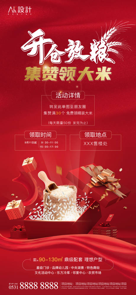 源文件下载【地产集赞送大米活动海报】编号：94960006390665098