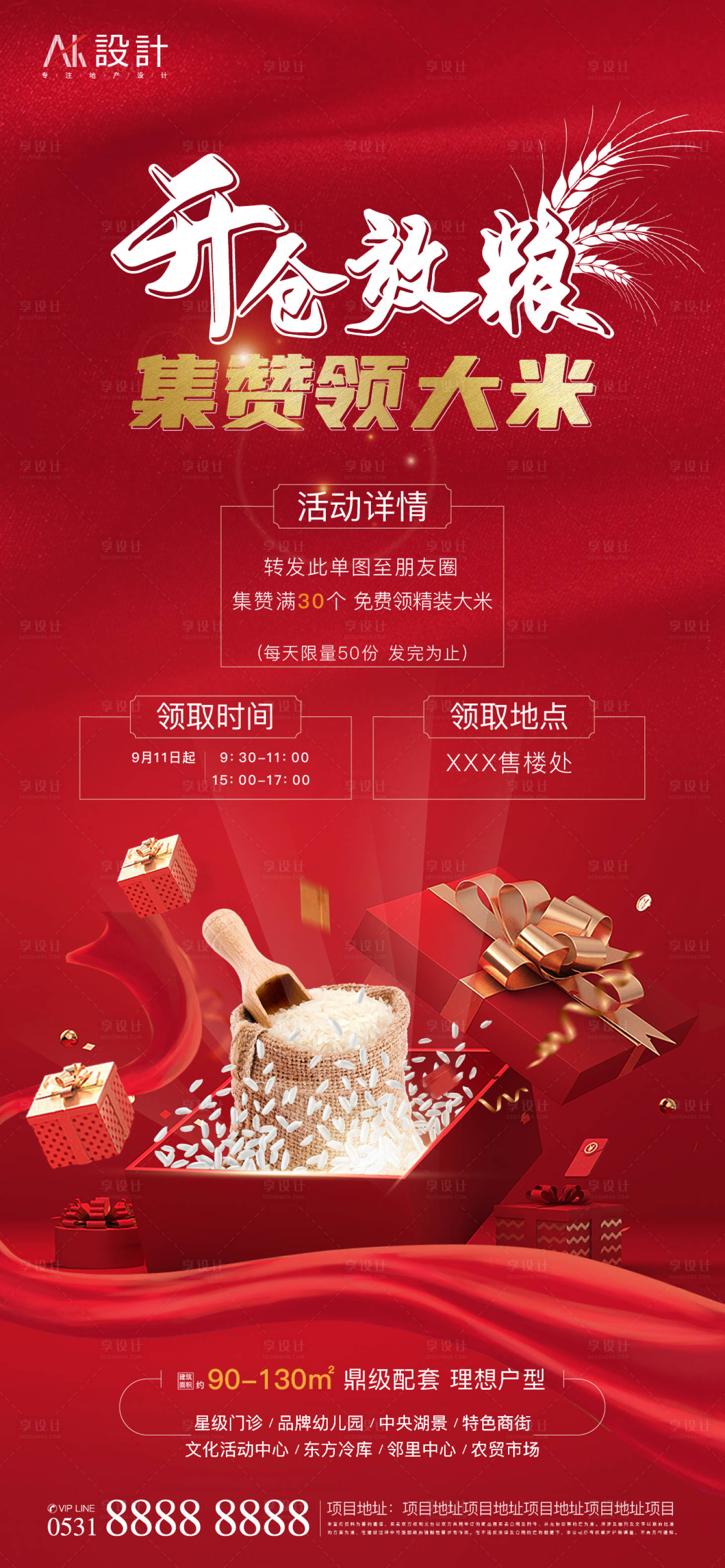 源文件下載【享設計】搜索編號：94960006390665098【地產集贊送大米活動海報】