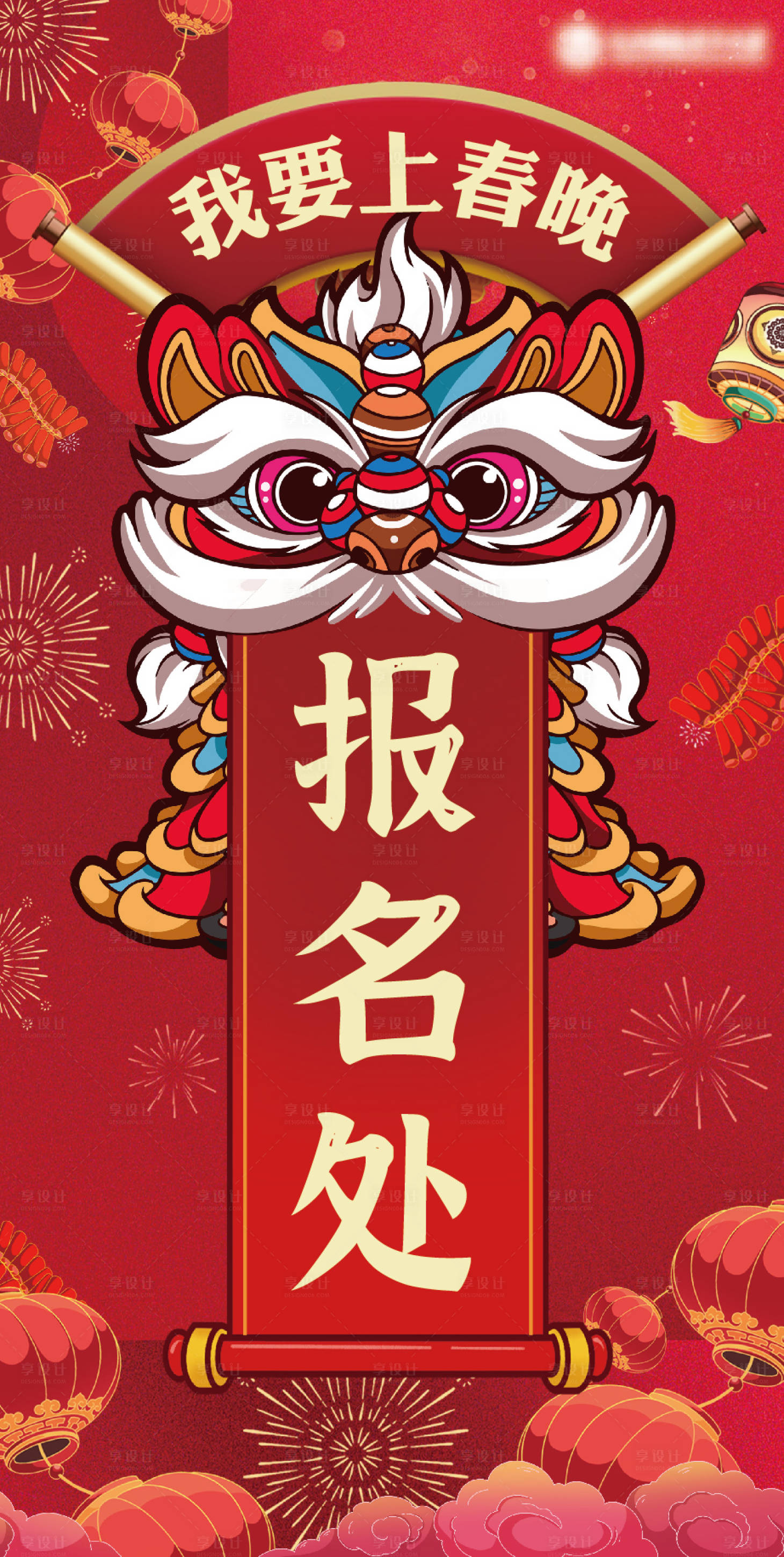 源文件下载【享设计】搜索编号：46560006591712736【我要上春晚报名处海报】