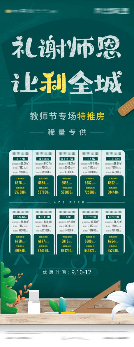 源文件下载【教师节特价房展板】编号：65420006500038181