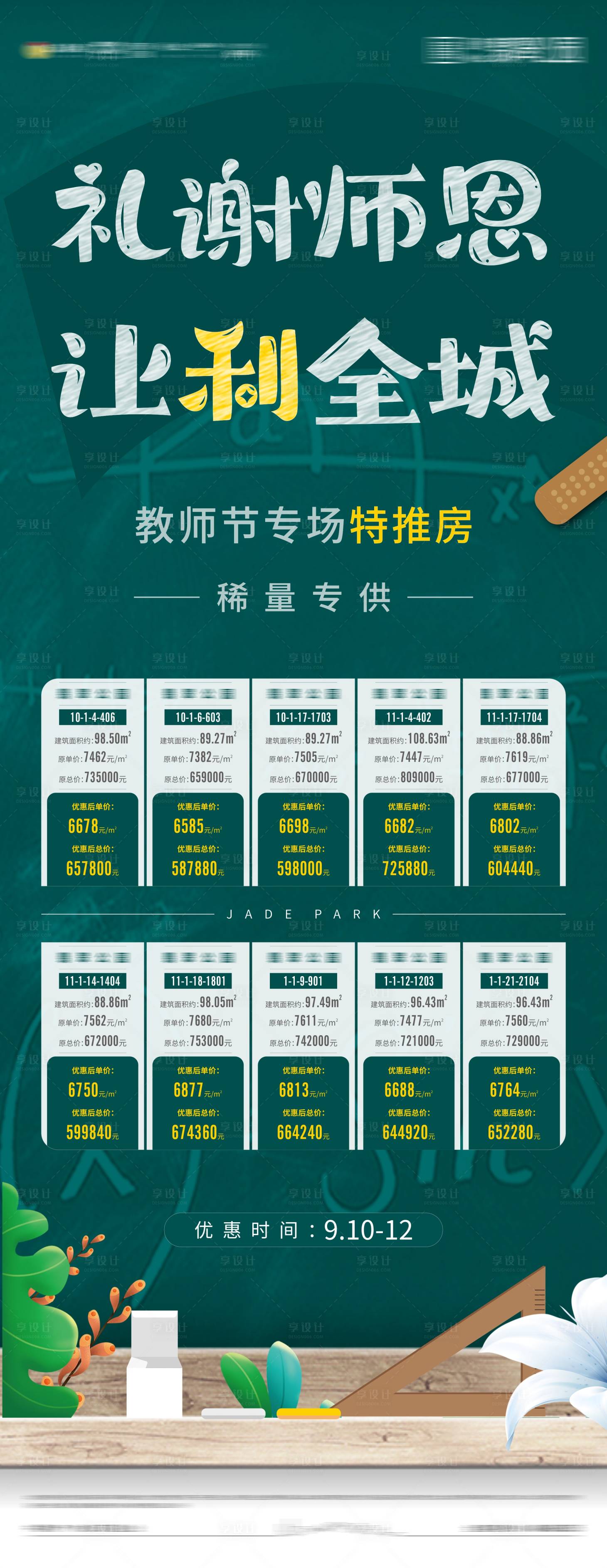 源文件下载【教师节特价房展板】编号：65420006500038181