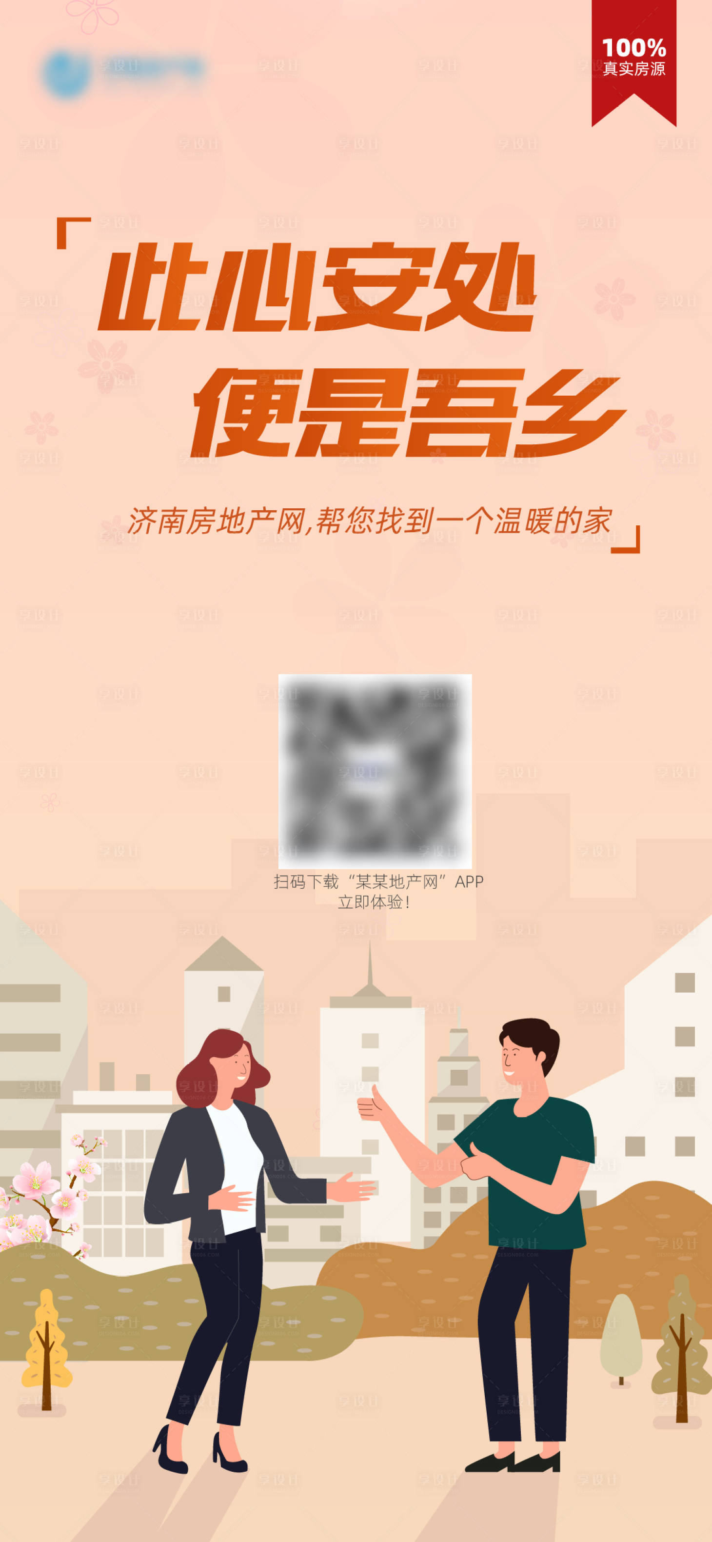 源文件下载【享设计】搜索编号：61580006464932885【插画风格房源app宣传海报】