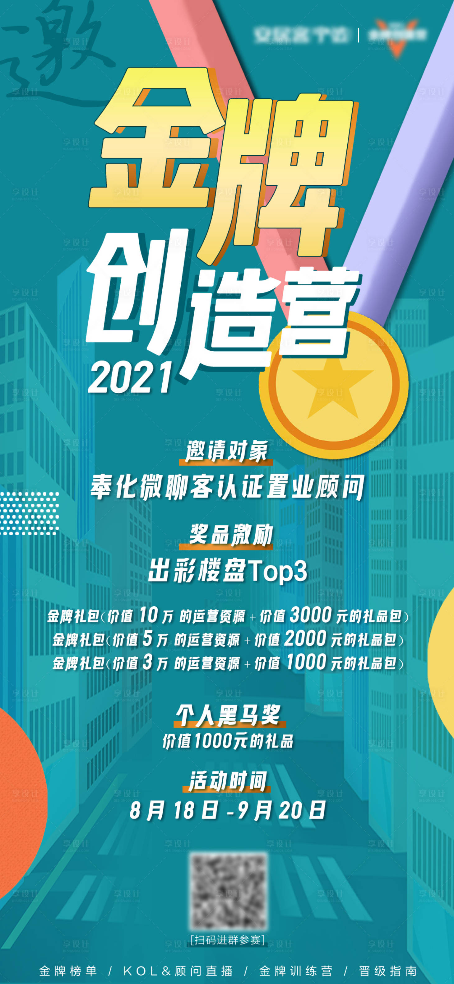 源文件下载【享设计】搜索编号：68300006681956421【金牌创造营邀请函海报】