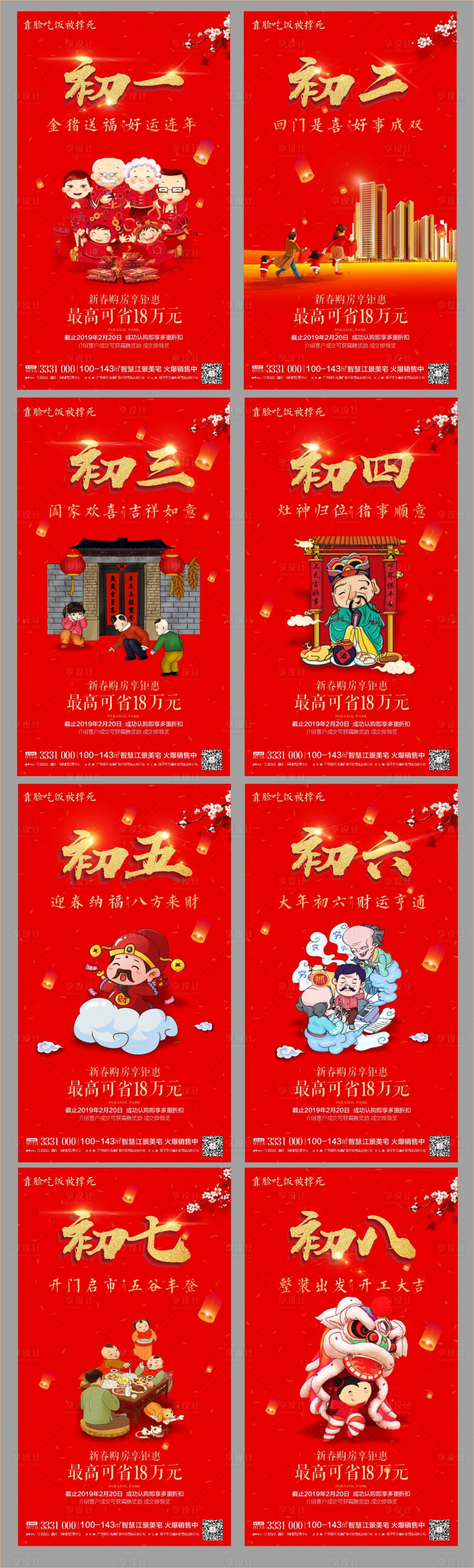 源文件下載【享設(shè)計】搜索編號：75570006321439655【地產(chǎn)過年年俗系列海報】