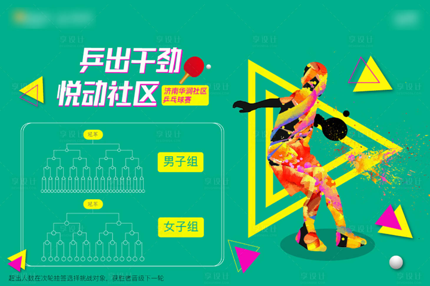 源文件下載【享設計】搜索編號：89730006297415782【乒乓球比賽活動展板】