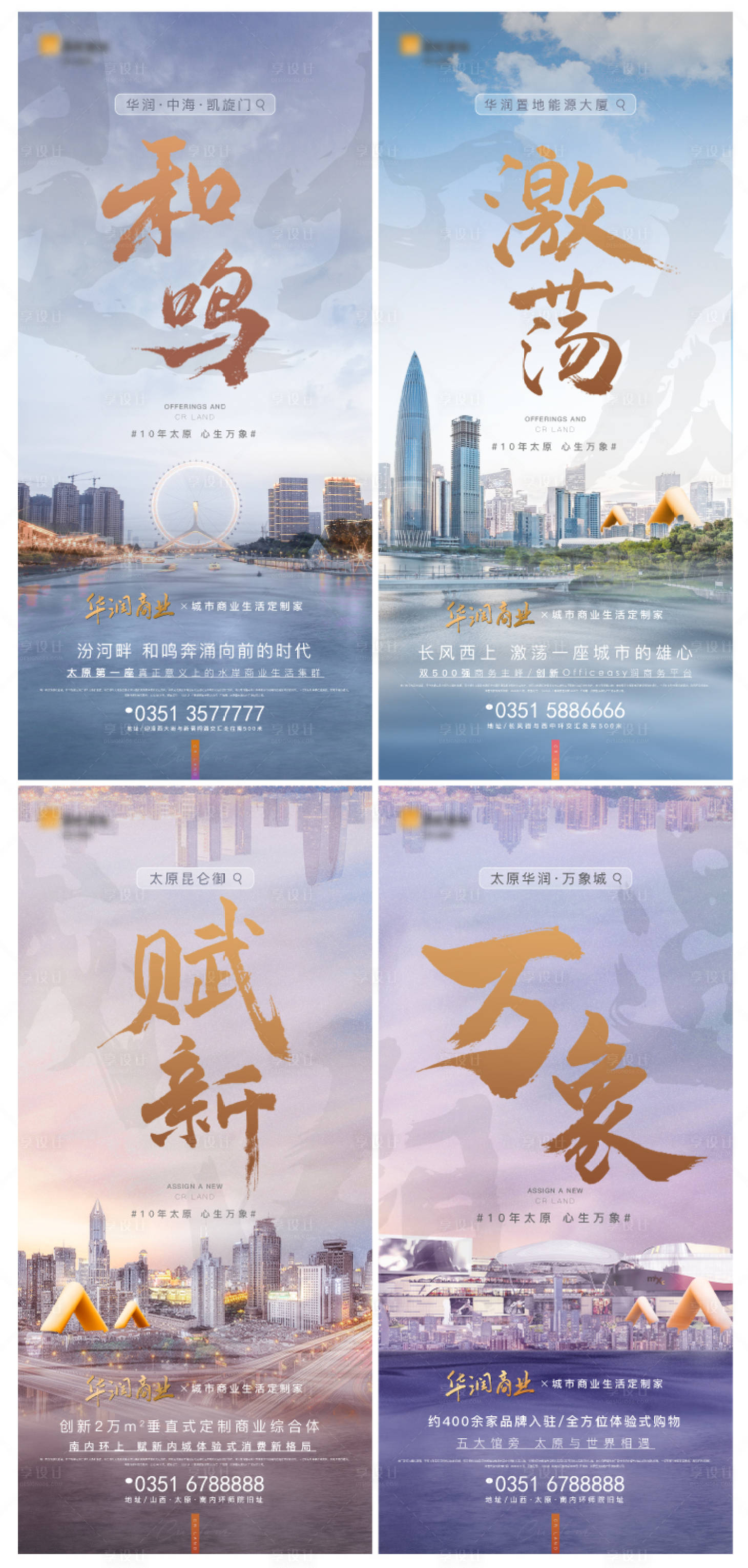 源文件下载【享设计】搜索编号：53970006363586999【品牌商业城市系列海报】