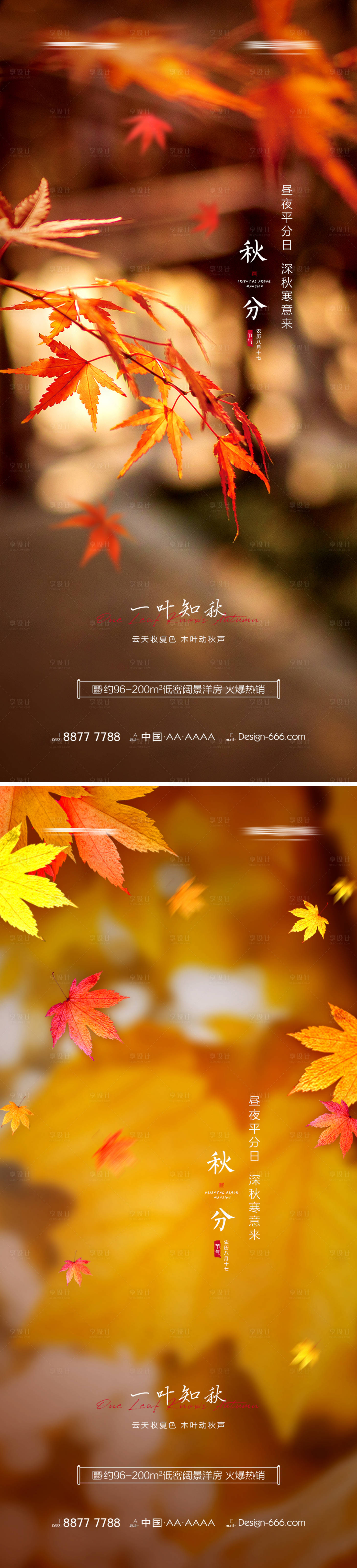 源文件下载【享设计】搜索编号：61830006430558026【地产秋分系列海报】