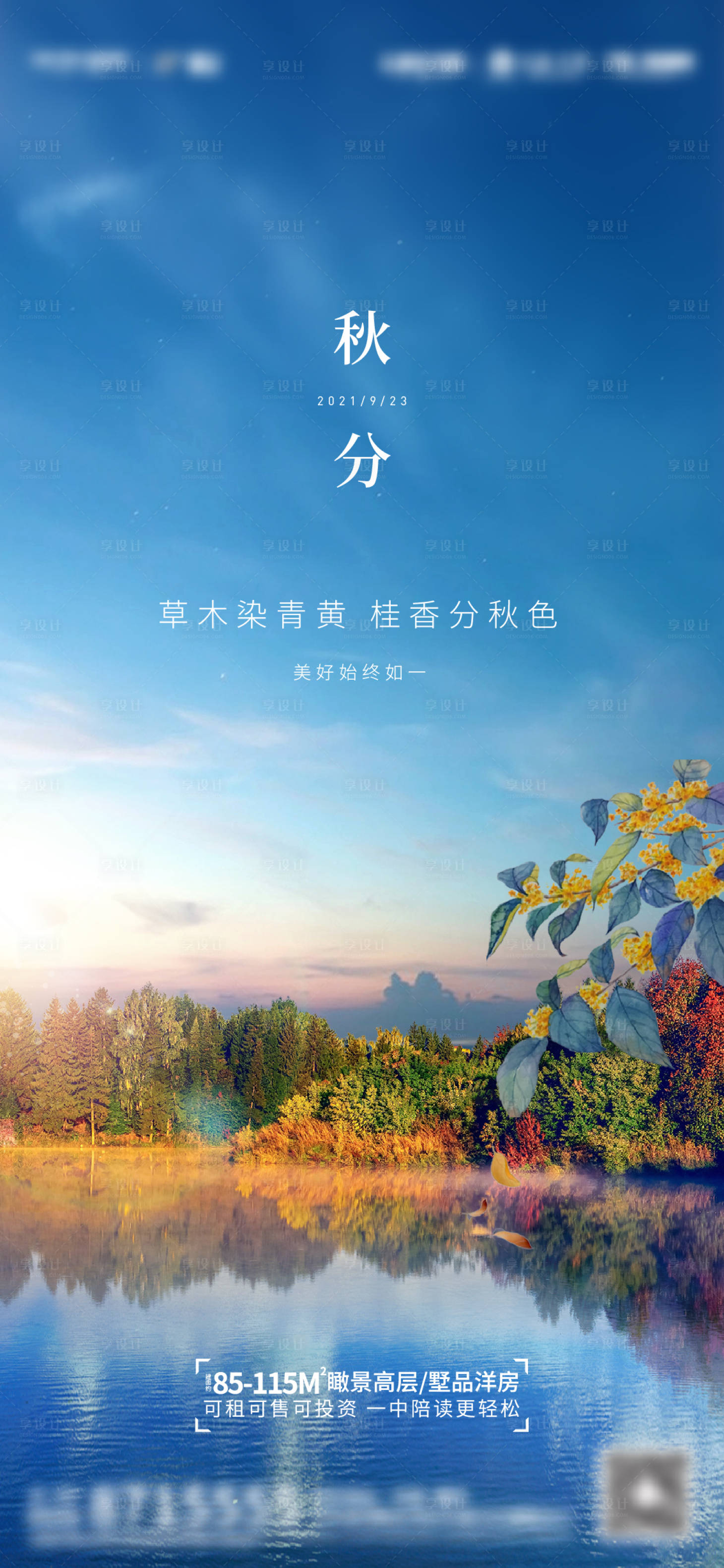 源文件下載【享設計】搜索編號：39790006576379848【地產藍色秋分微信海報】