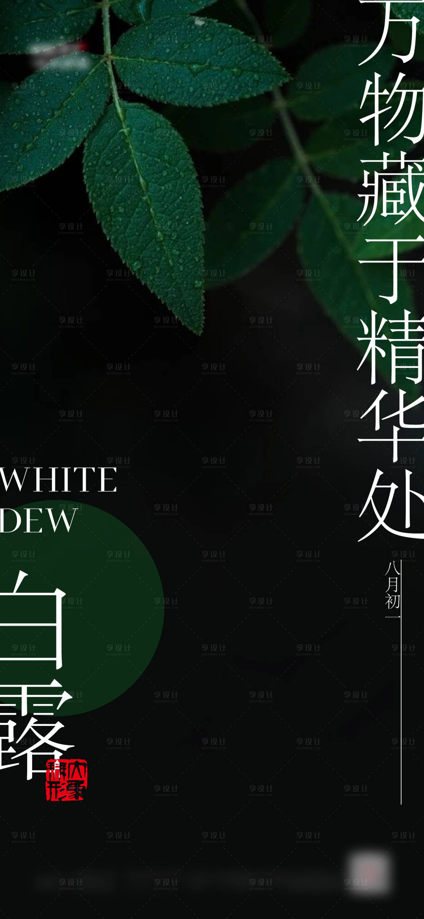 源文件下载【享设计】搜索编号：79790006326532632【小清新白露节气海报】