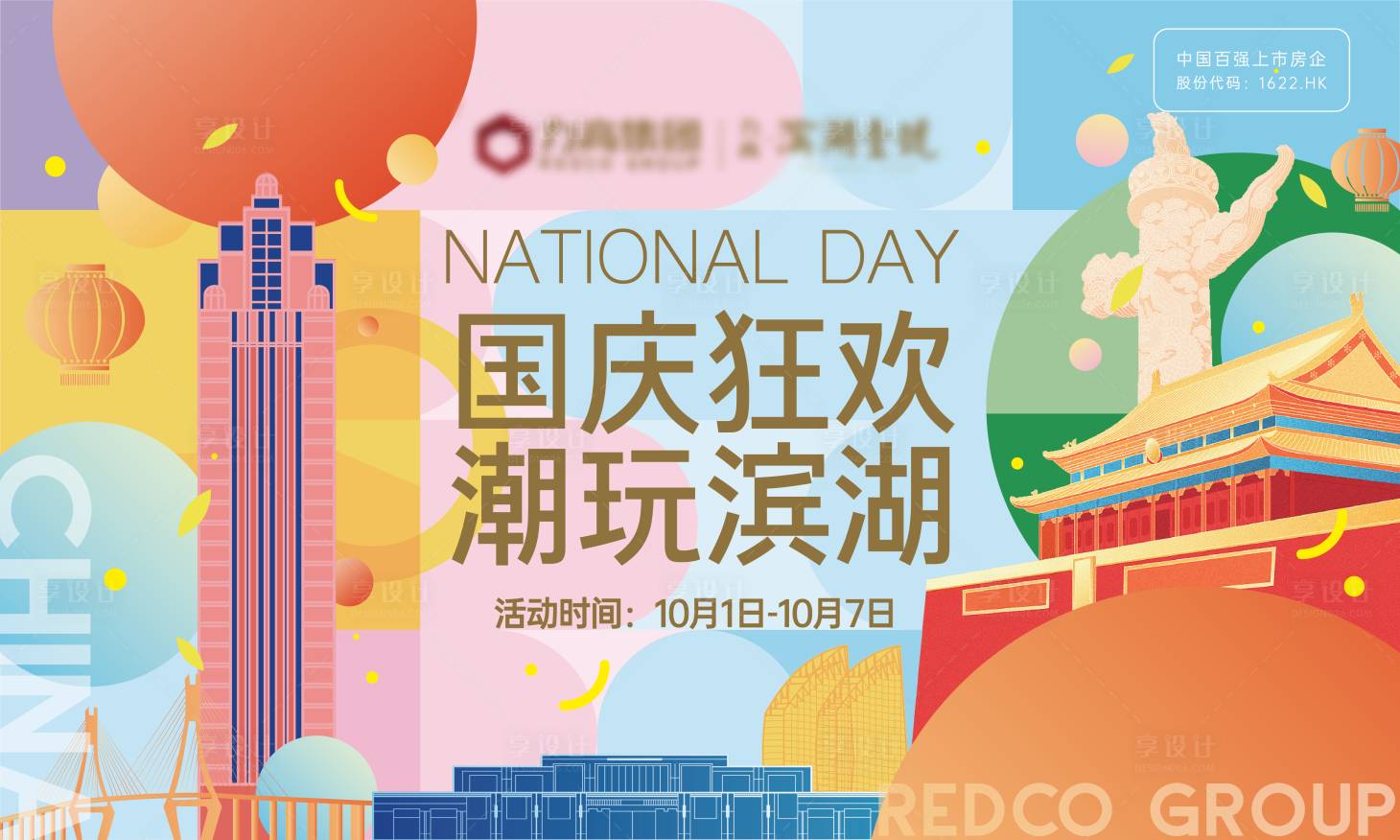 源文件下载【享设计】搜索编号：89130006638392936【国庆活动KV】