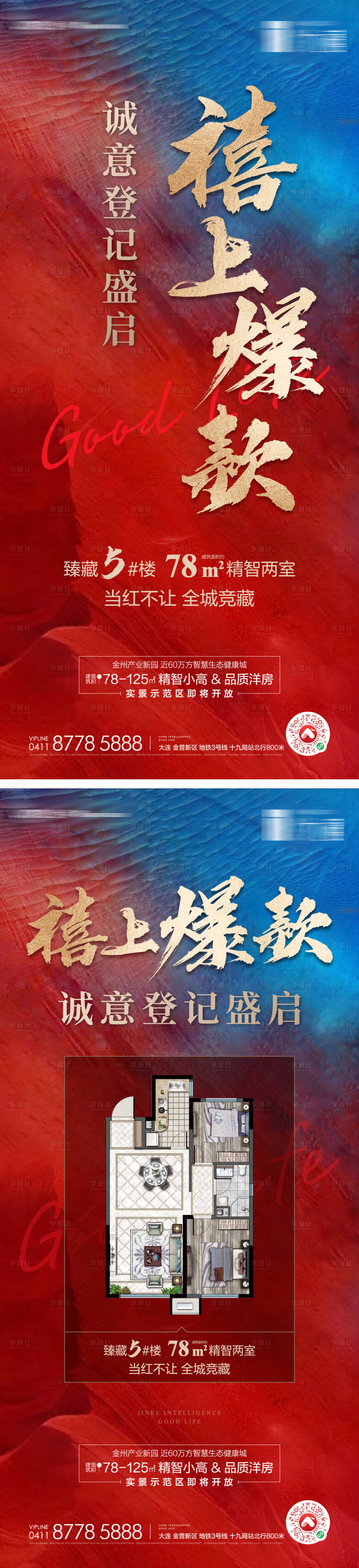 源文件下載【享設計】搜索編號：94260006556886496【地產紅色熱銷開盤加推系列海報】