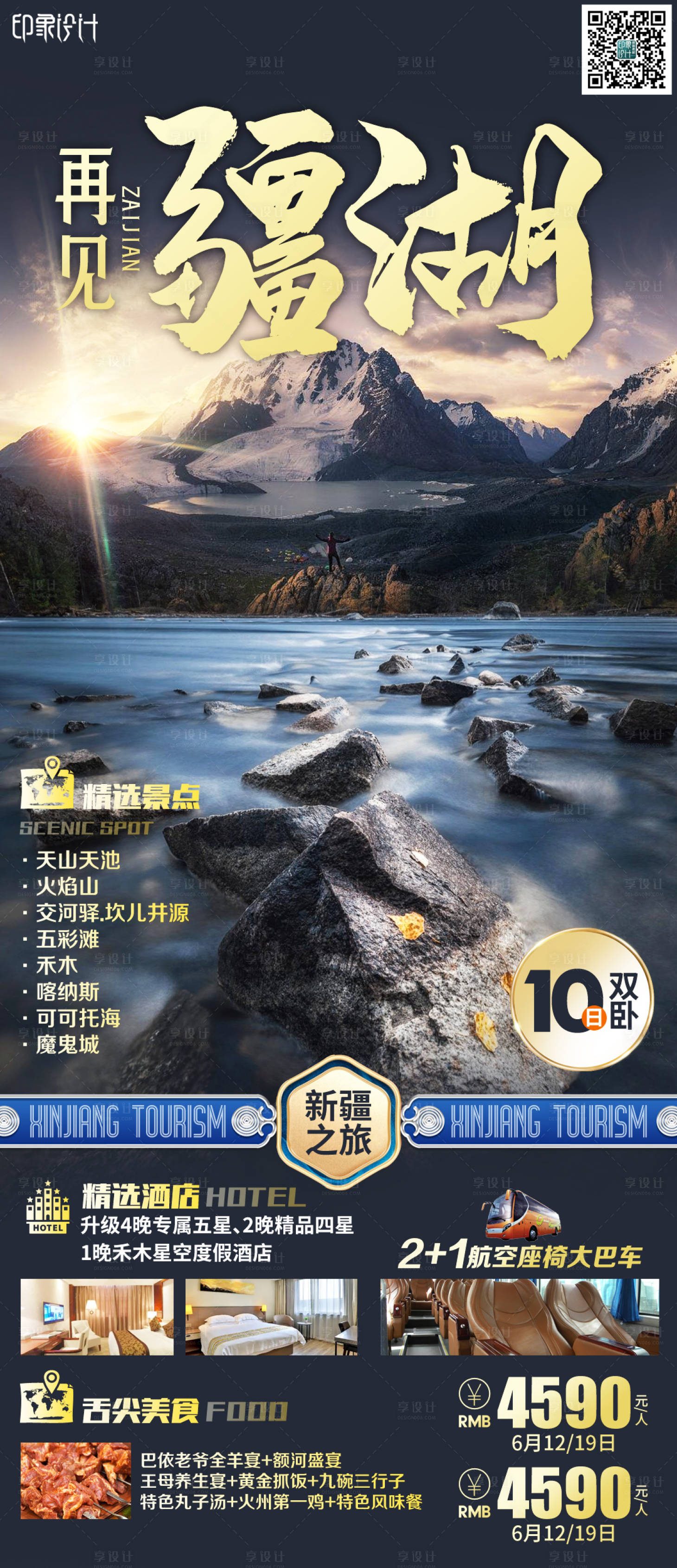源文件下載【享設(shè)計(jì)】搜索編號(hào)：15130006389564507【再見疆湖旅游海報(bào)】