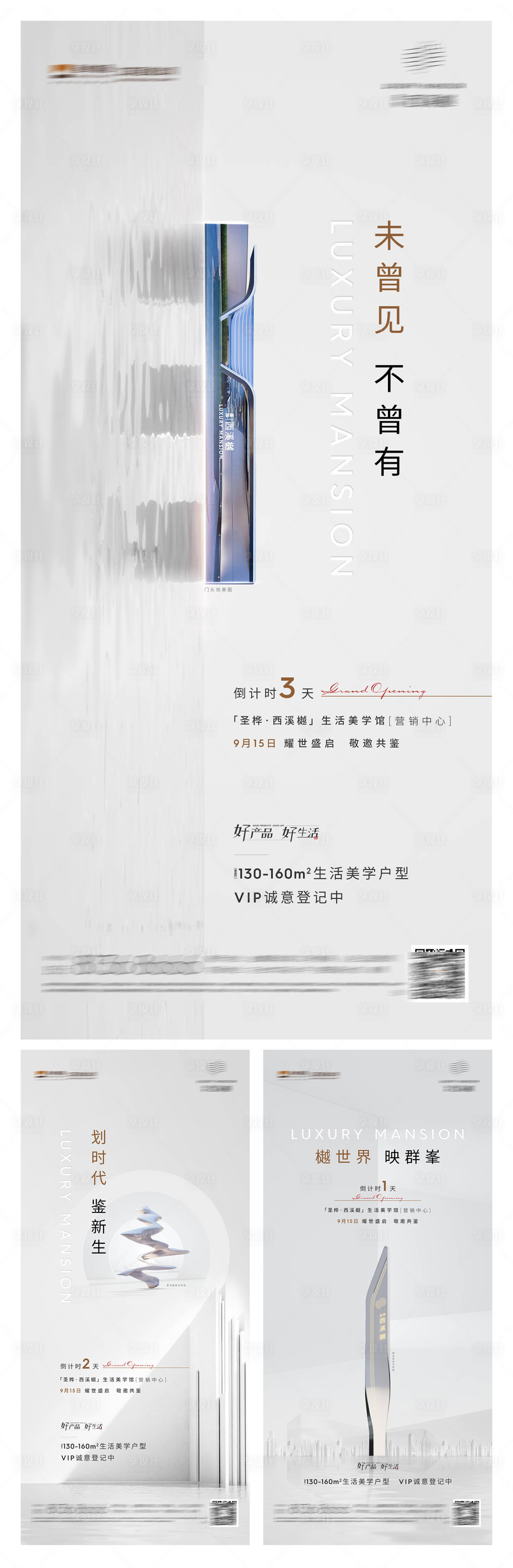 源文件下载【享设计】搜索编号：28910006656769656【高端地产开放倒计时系列海报】