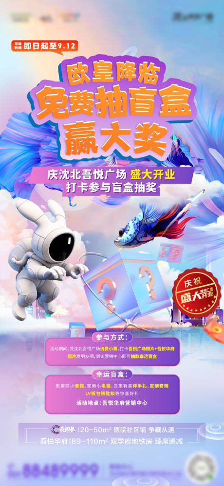 源文件下载【地产抽盲盒活动海报】编号：32880006569382849