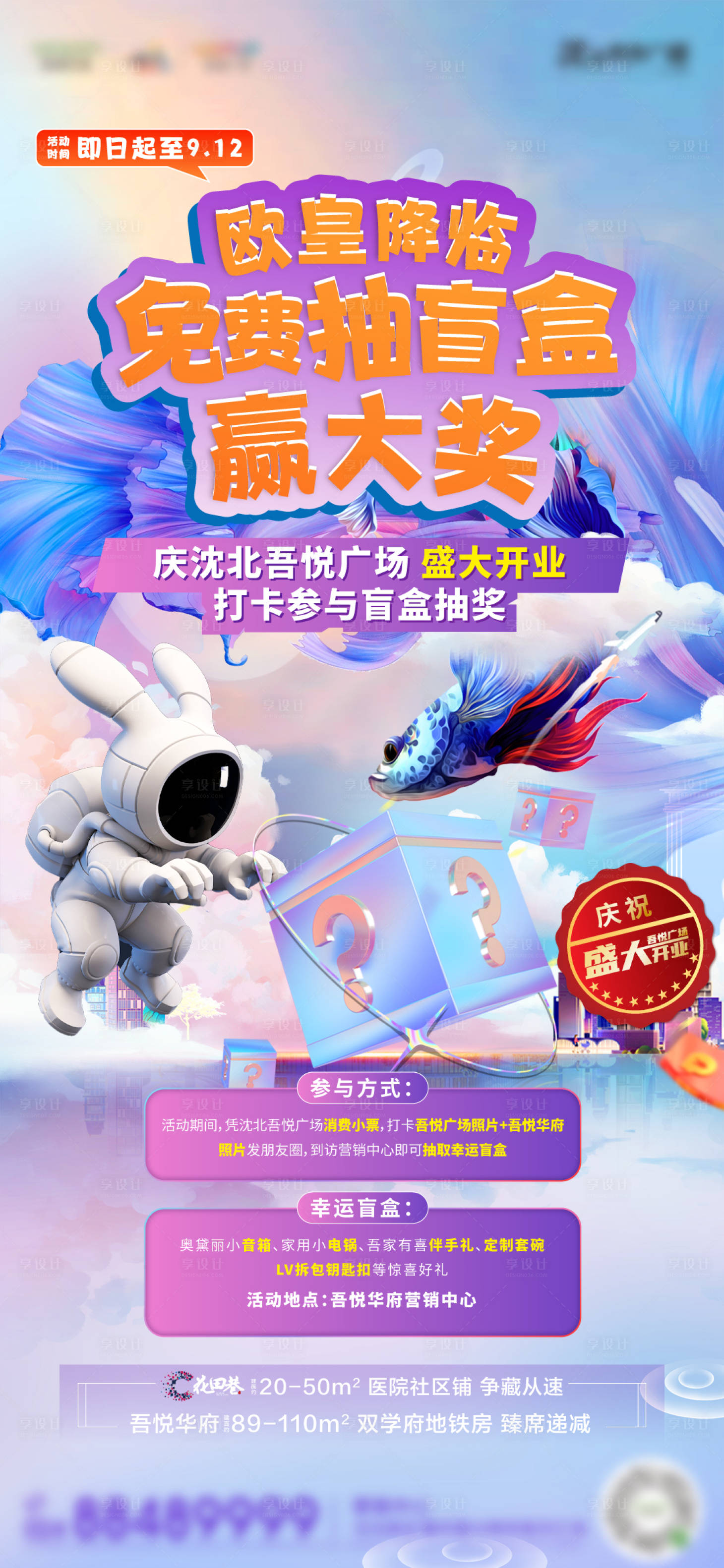 源文件下載【享設(shè)計(jì)】搜索編號：32880006569382849【地產(chǎn)抽盲盒活動海報(bào)】
