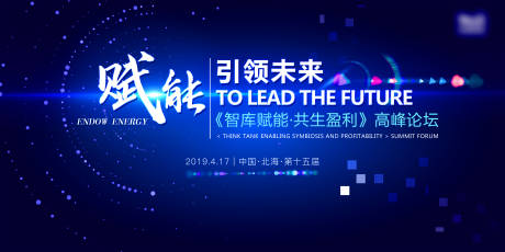 源文件下载【享设计】搜索编号：34060006629994157【赋能高峰会议论坛主背景】