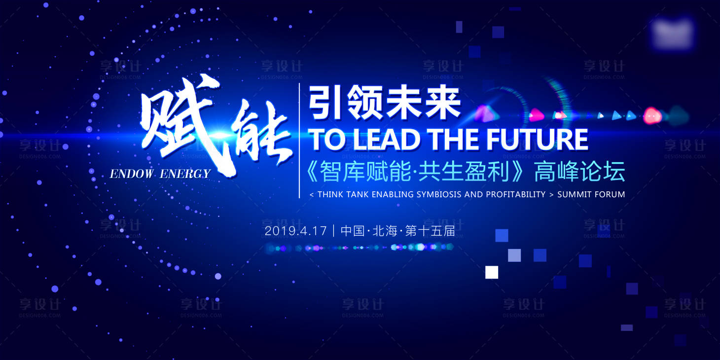 源文件下载【享设计】搜索编号：34060006629994157【赋能高峰会议论坛主背景】